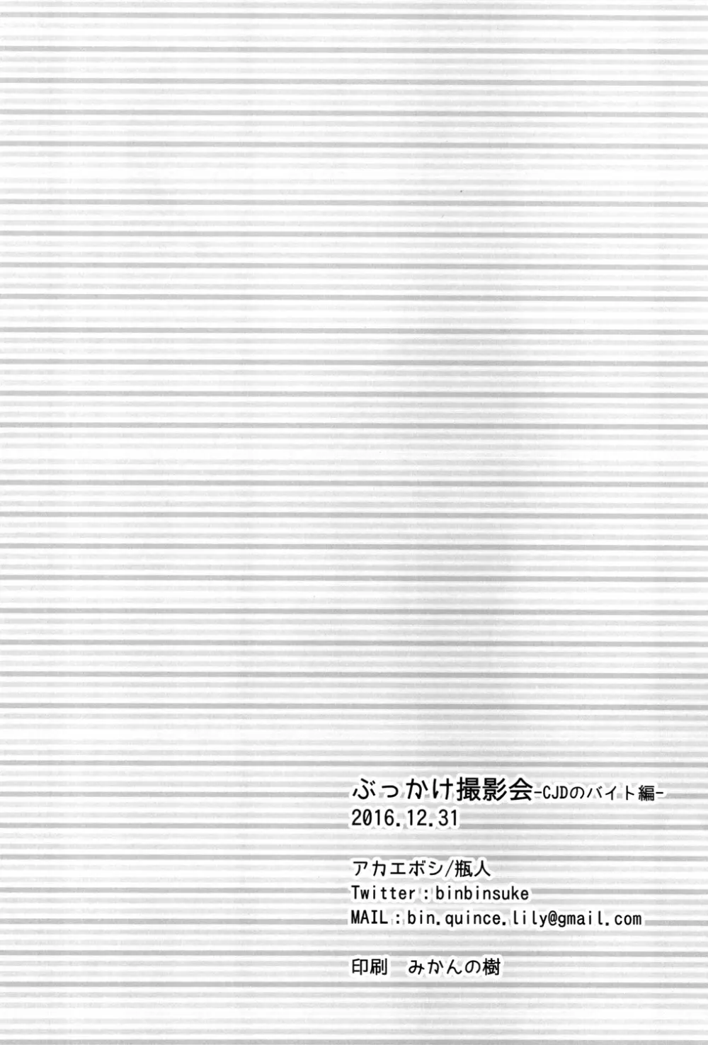 ぶっかけ撮影会 -CJDのバイト編- - page25