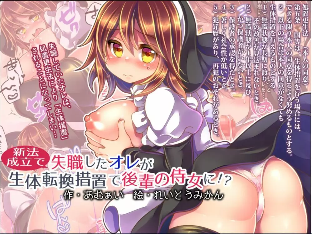 失職したオレが生体転換措置で後輩の侍女に!?