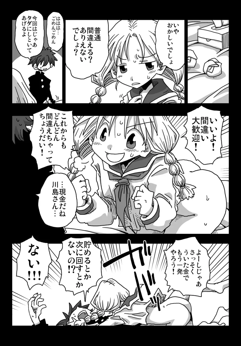 貞操逆転世界 川島さんとの日々 - page9
