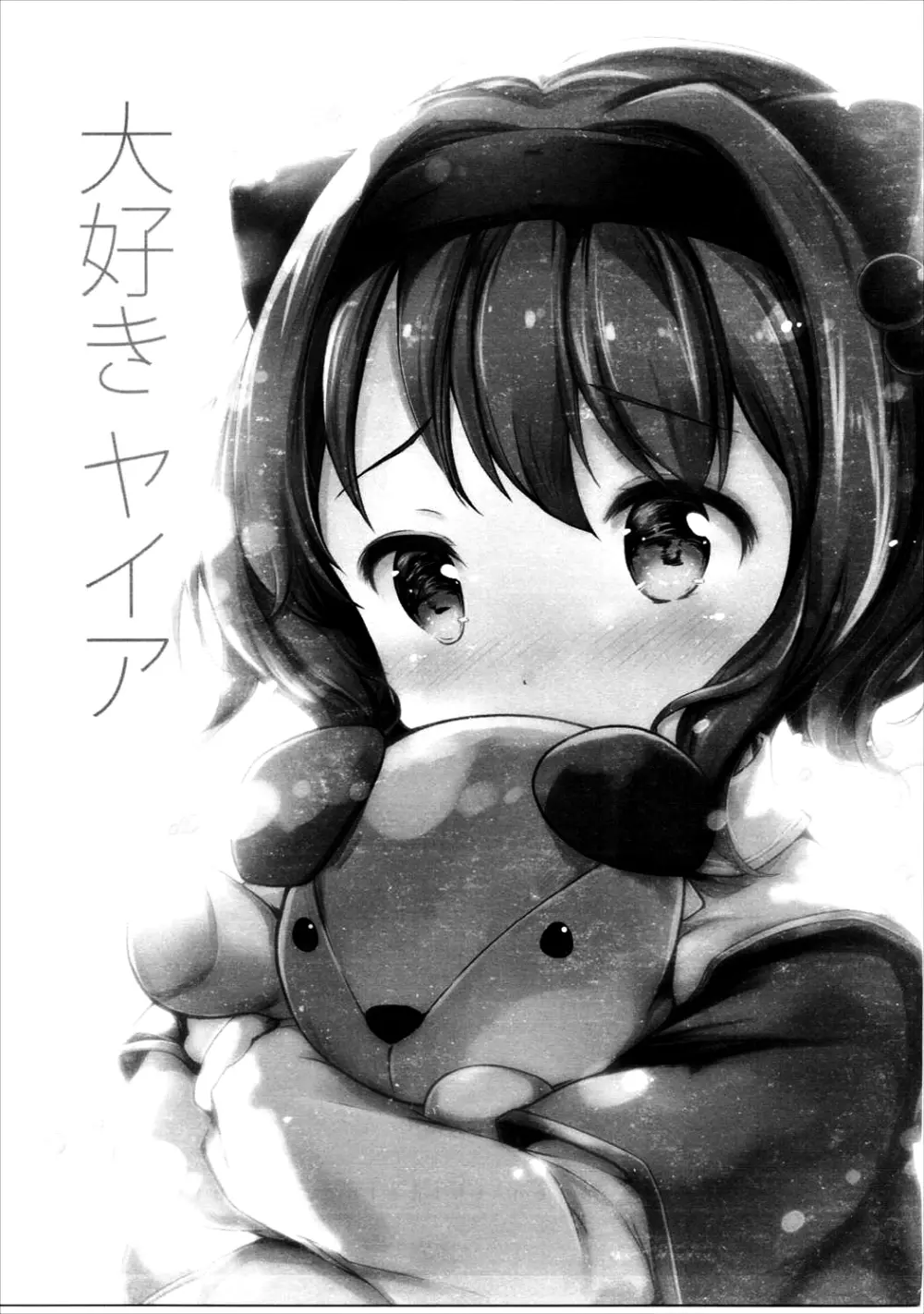 大好きヤイア - page2