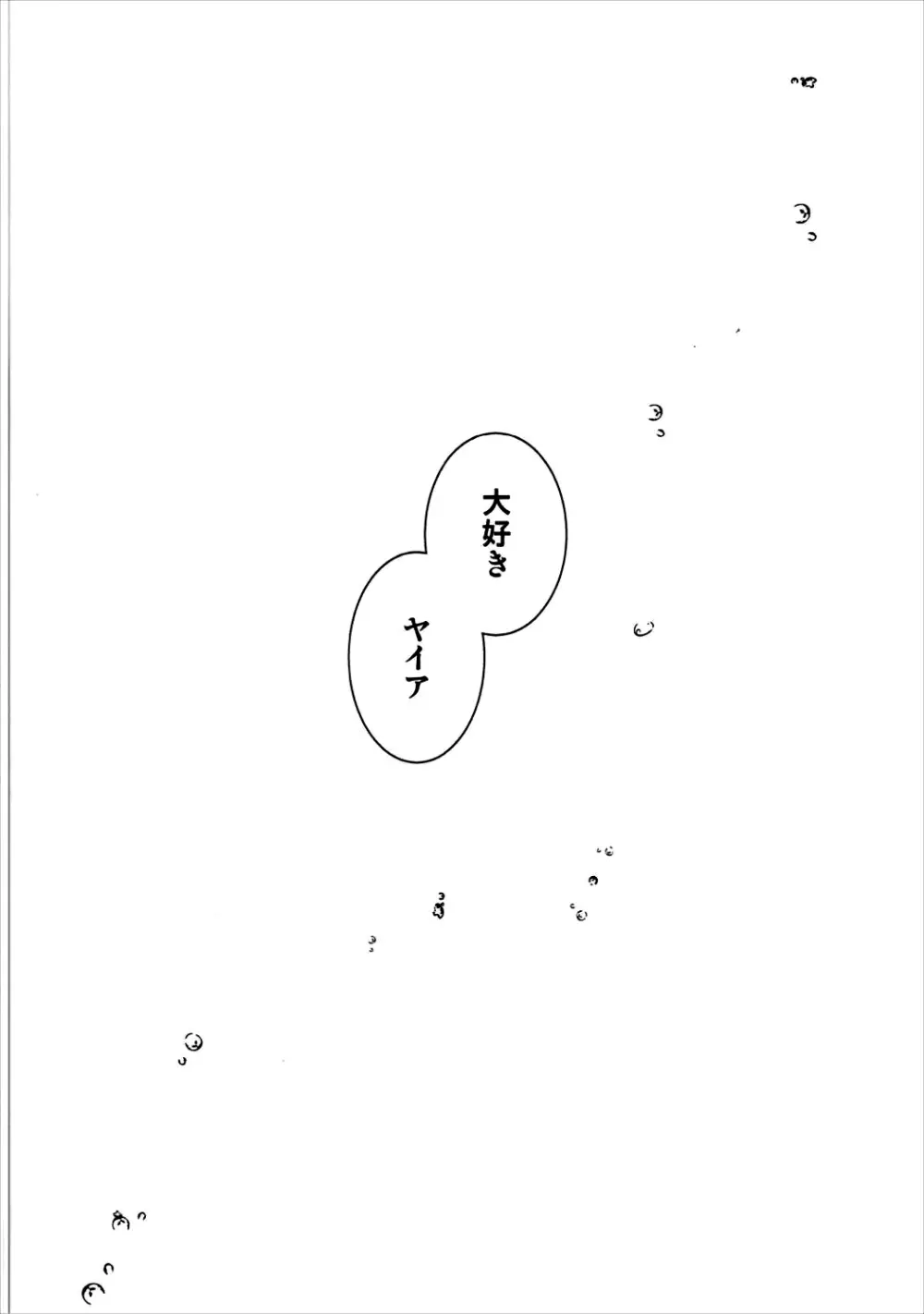 大好きヤイア - page21