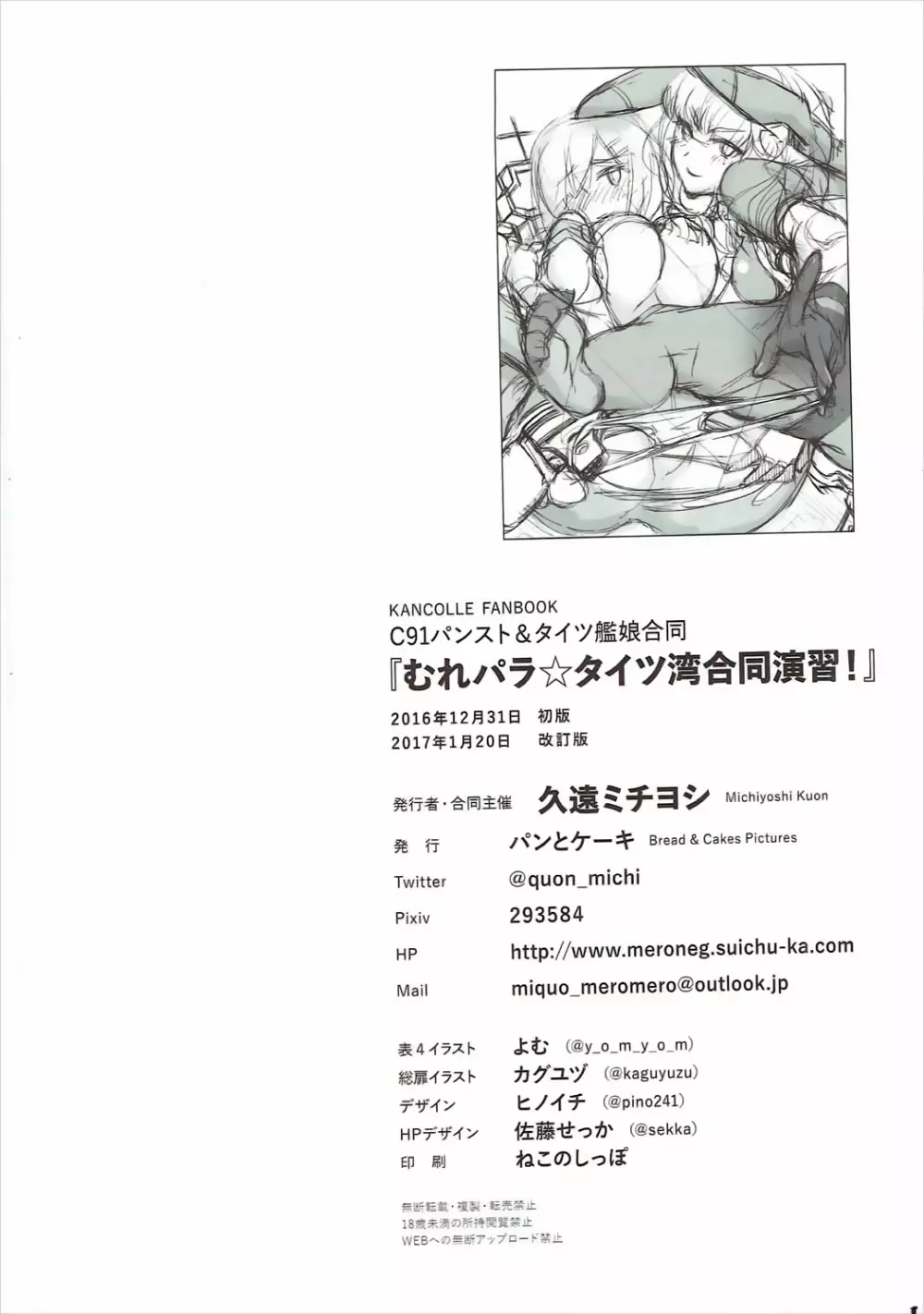 むれパラ☆タイツ湾合同演習! - page81