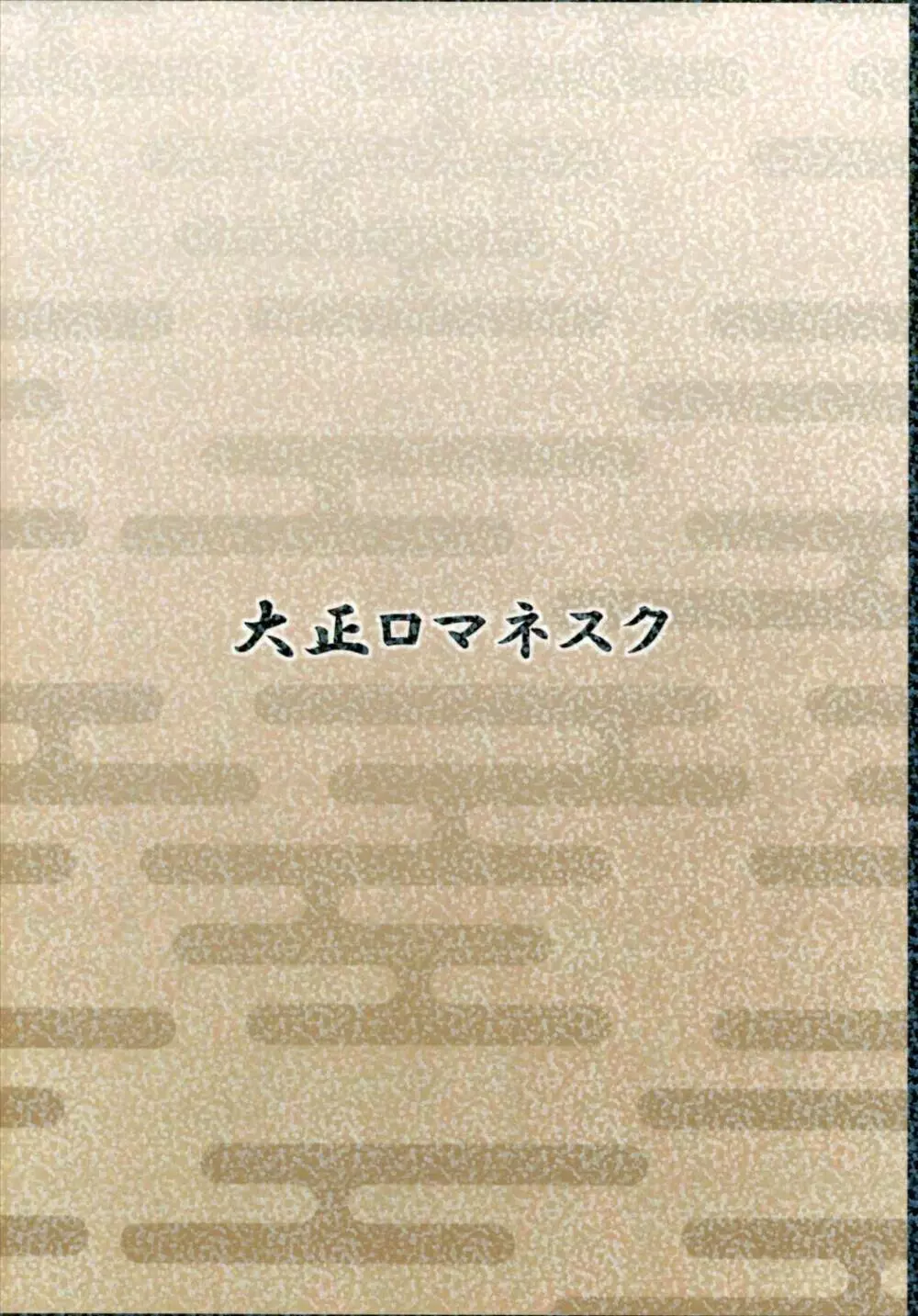 五航戦の女なんかと一緒にしないで - page18