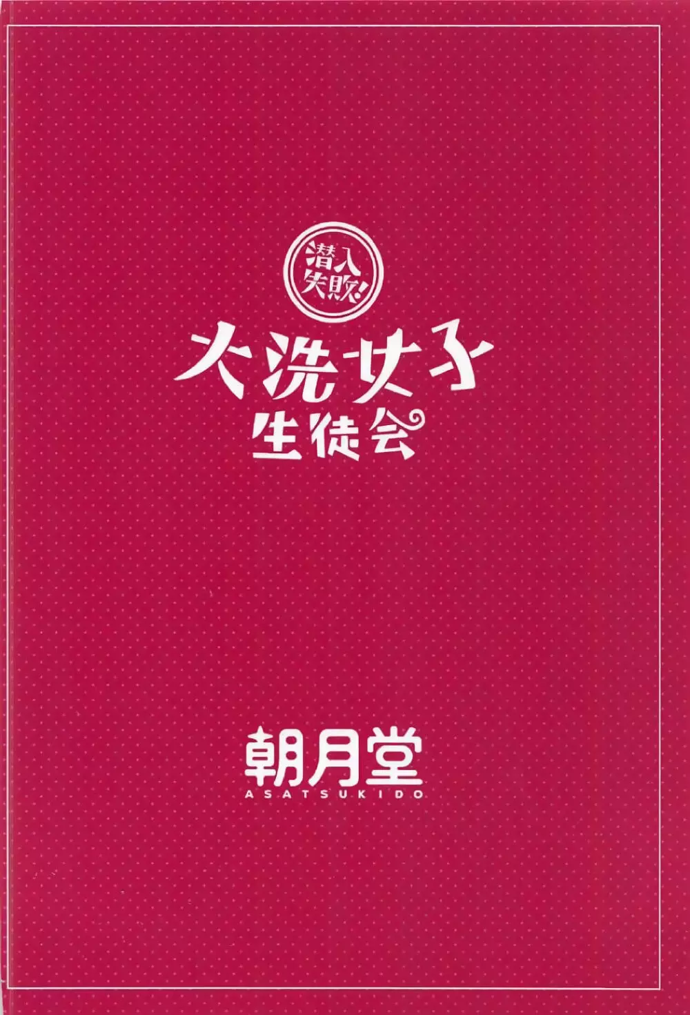 潜入失敗!大洗女子生徒会 - page26