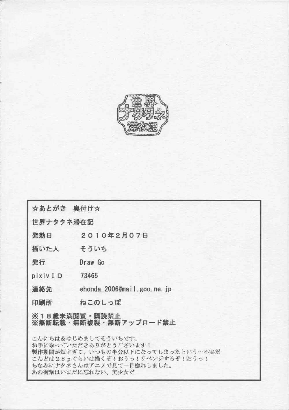 世界ナタタネ滞在記 - page12