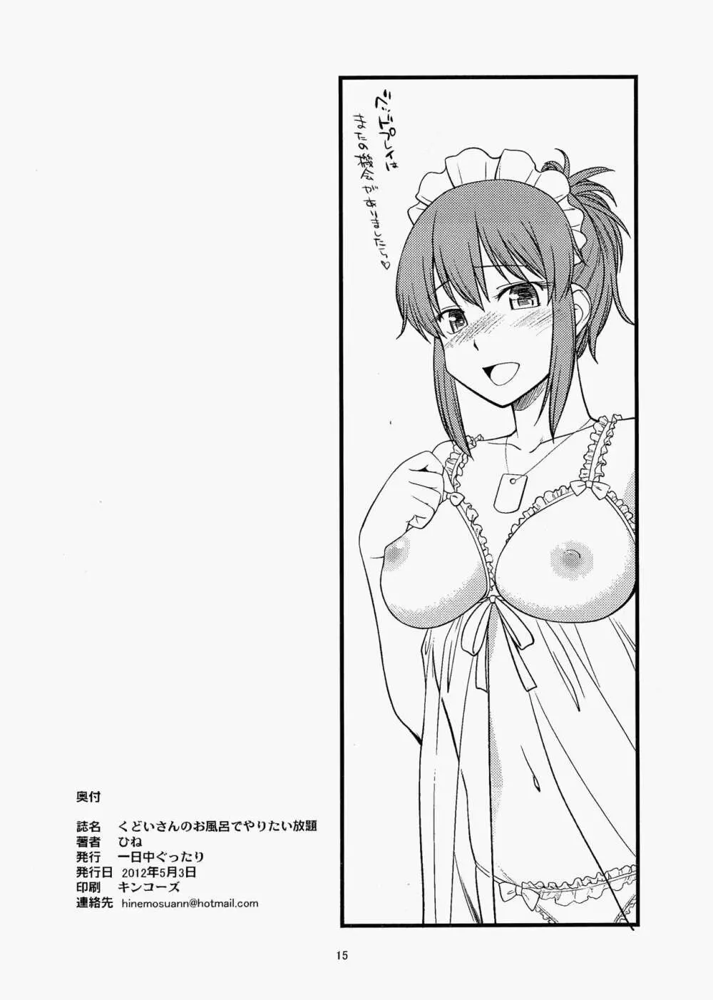 くどいさんのお風呂でやりたい放題 - page15