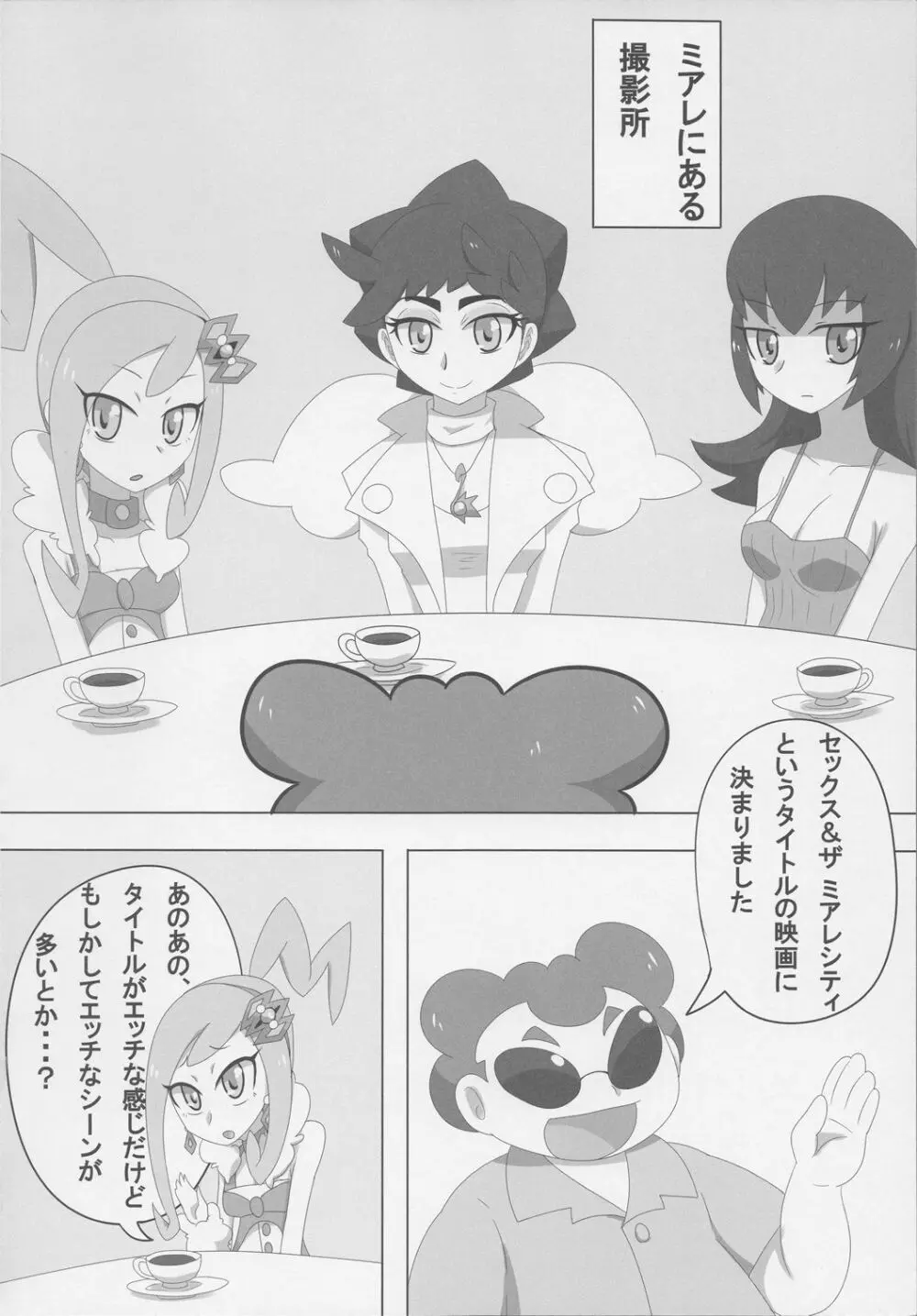 SEX AND THE ミアレシティ - page3