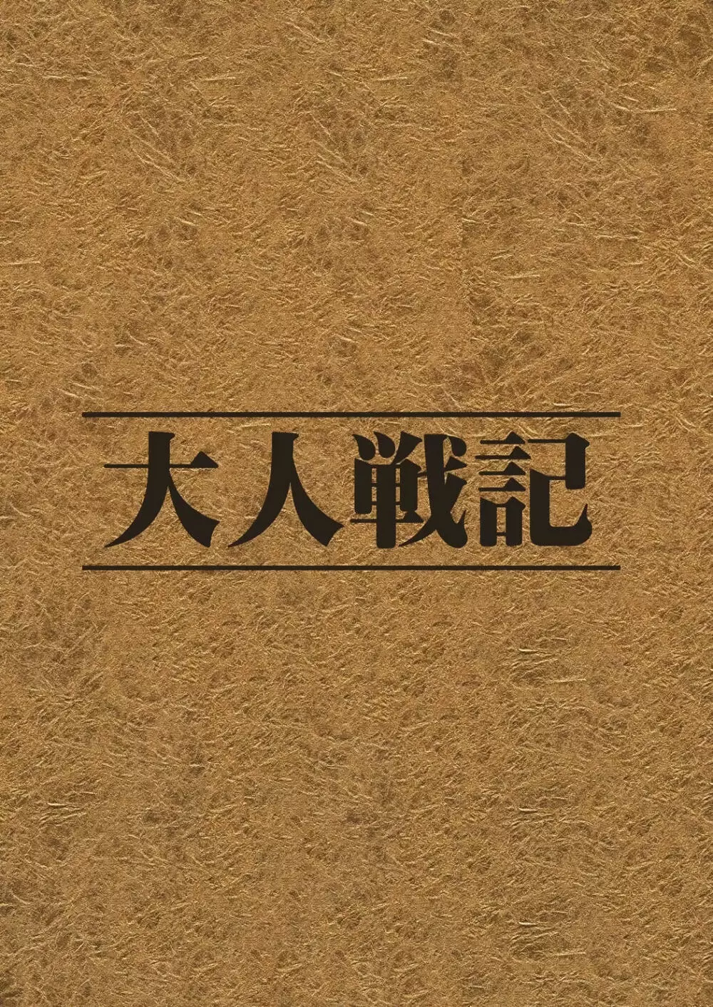 大人戦記 - page27