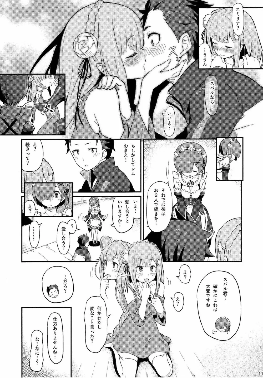 レムのエミリアくっつけ大作戦 - page12