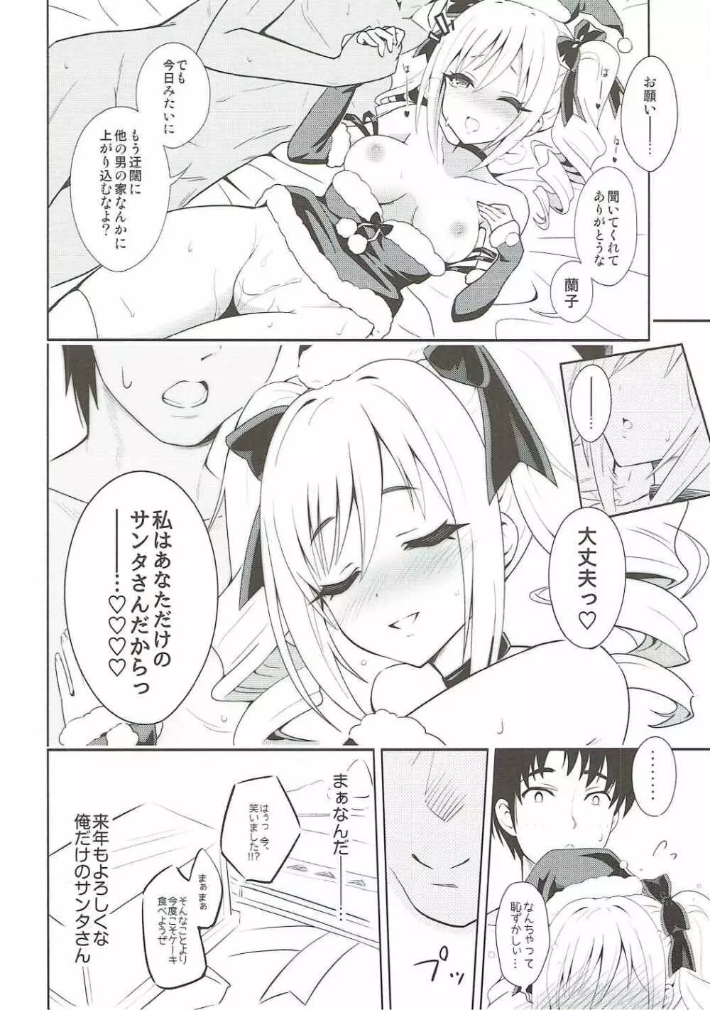 今夜は私があなたのサンタさん♥ - page23