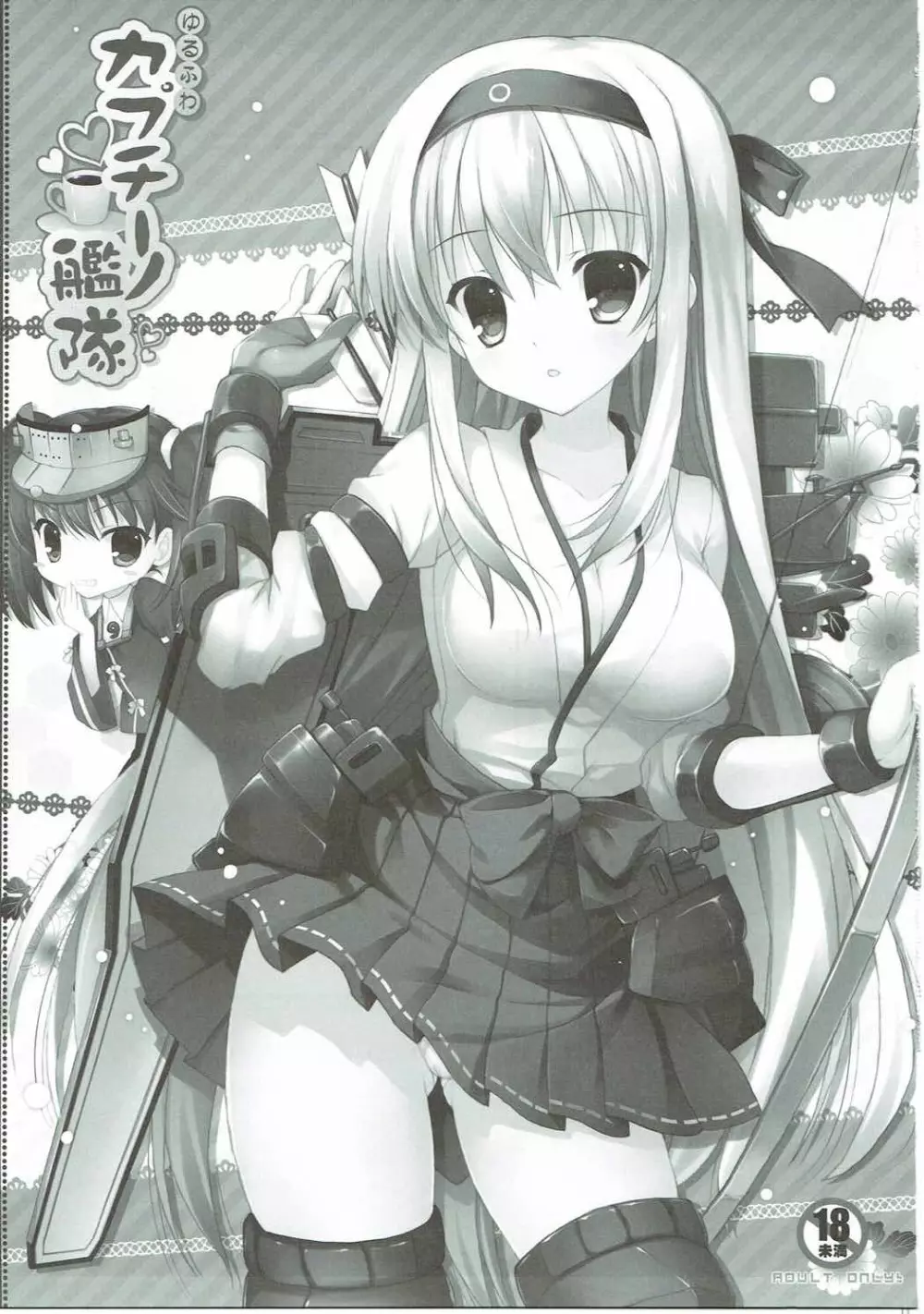 ゆるふわカプチーノ艦隊 - page2