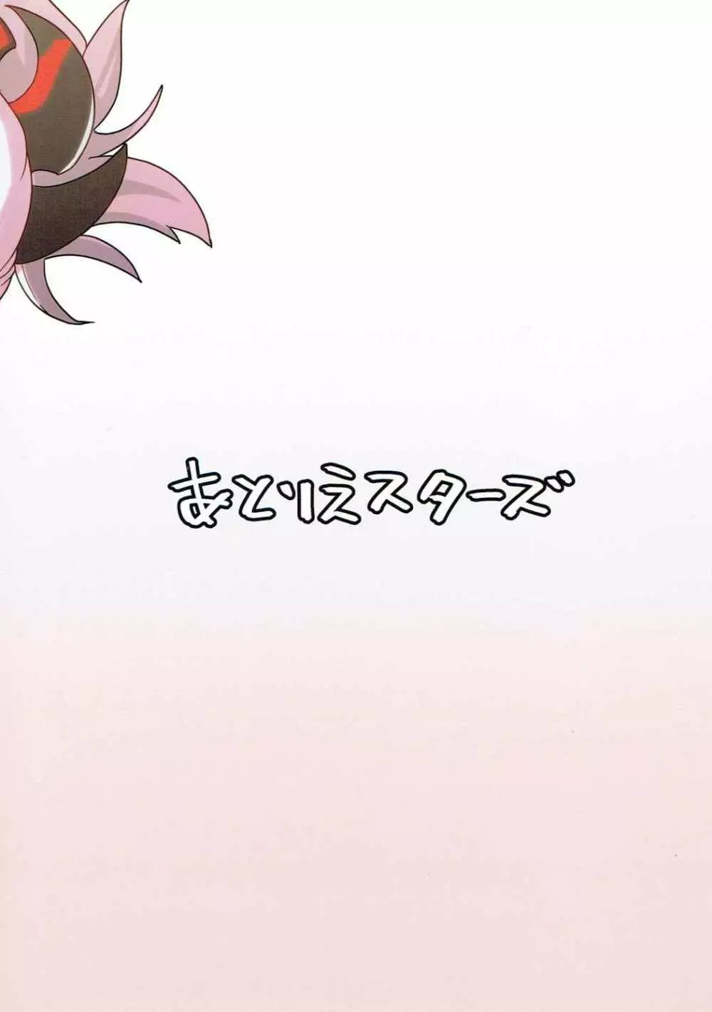 ドスケベセイバーウォーズ - page22