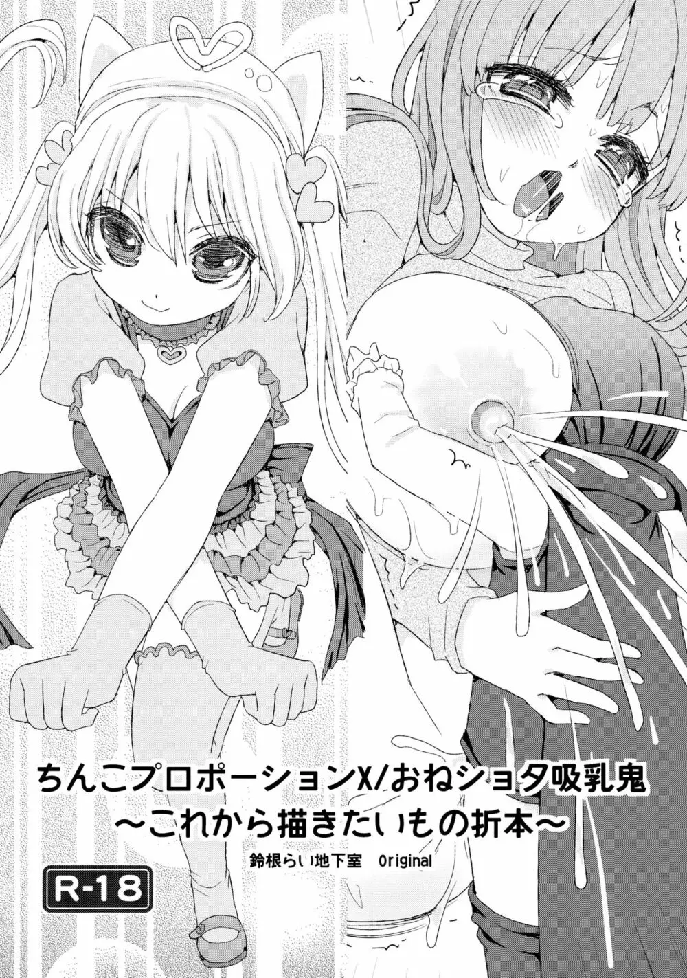 ちんこプロポーションX/おねショタ吸乳鬼~これから描きたいもの折本~