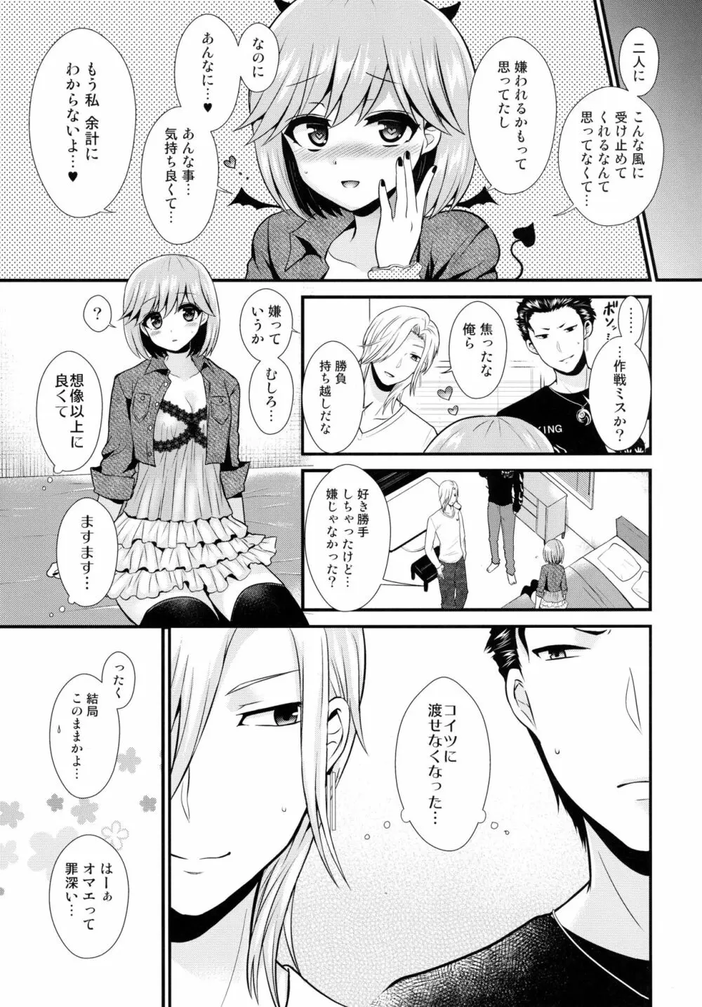 小悪魔なソレで狂わせて - page23