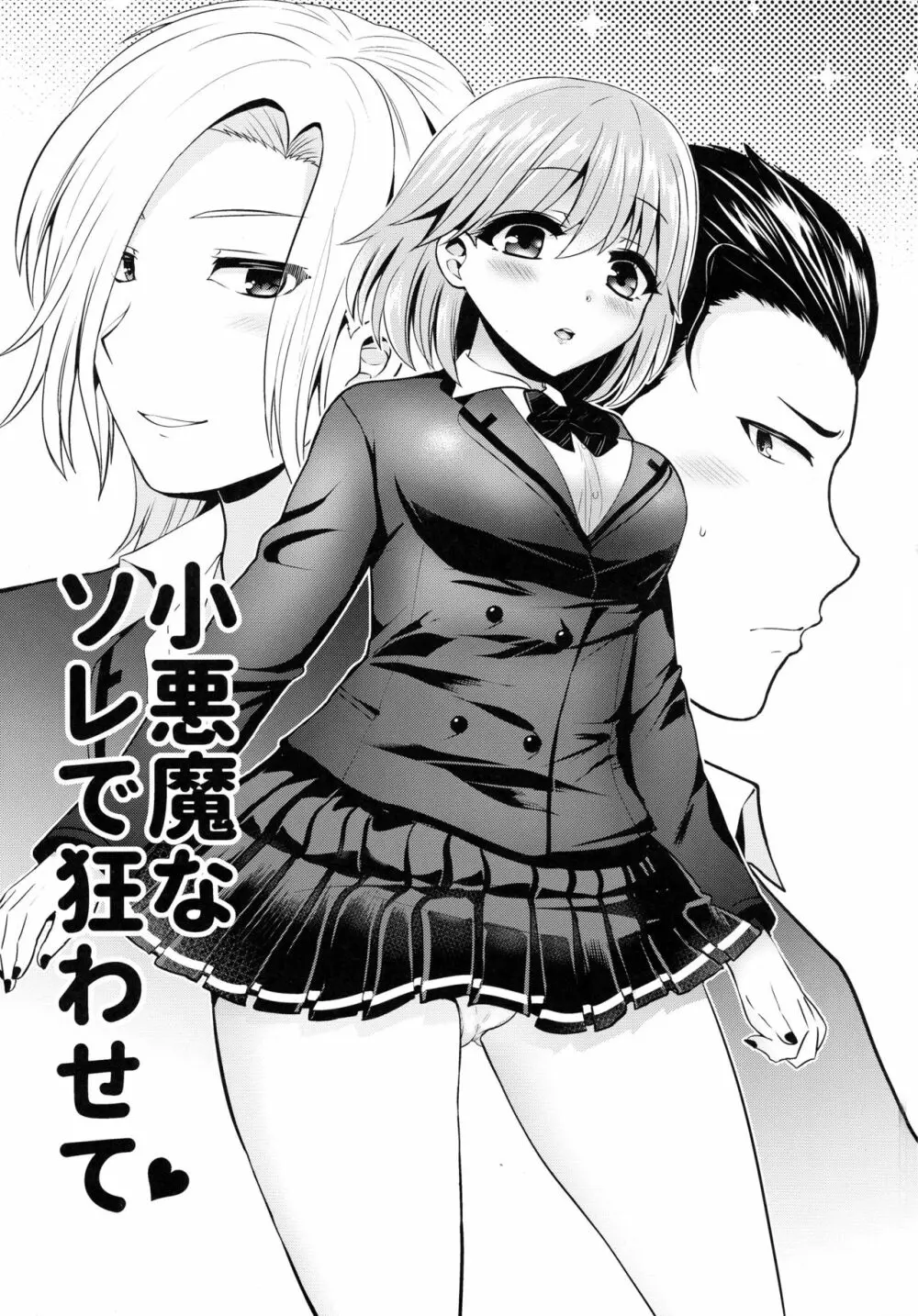 小悪魔なソレで狂わせて - page3