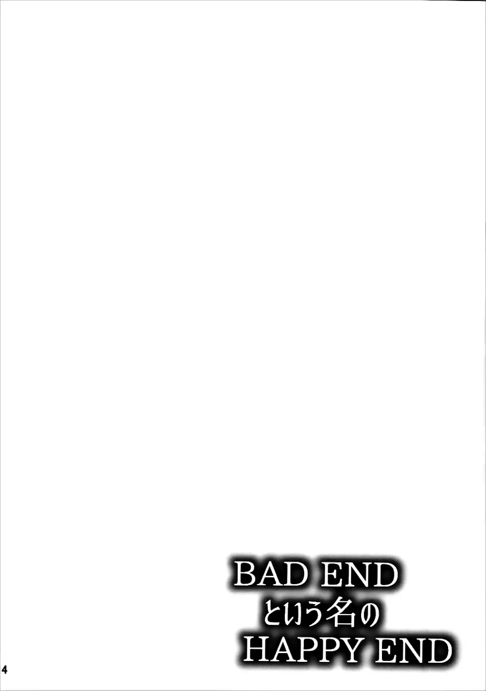 BAD ENDという名のHAPPY END - page3