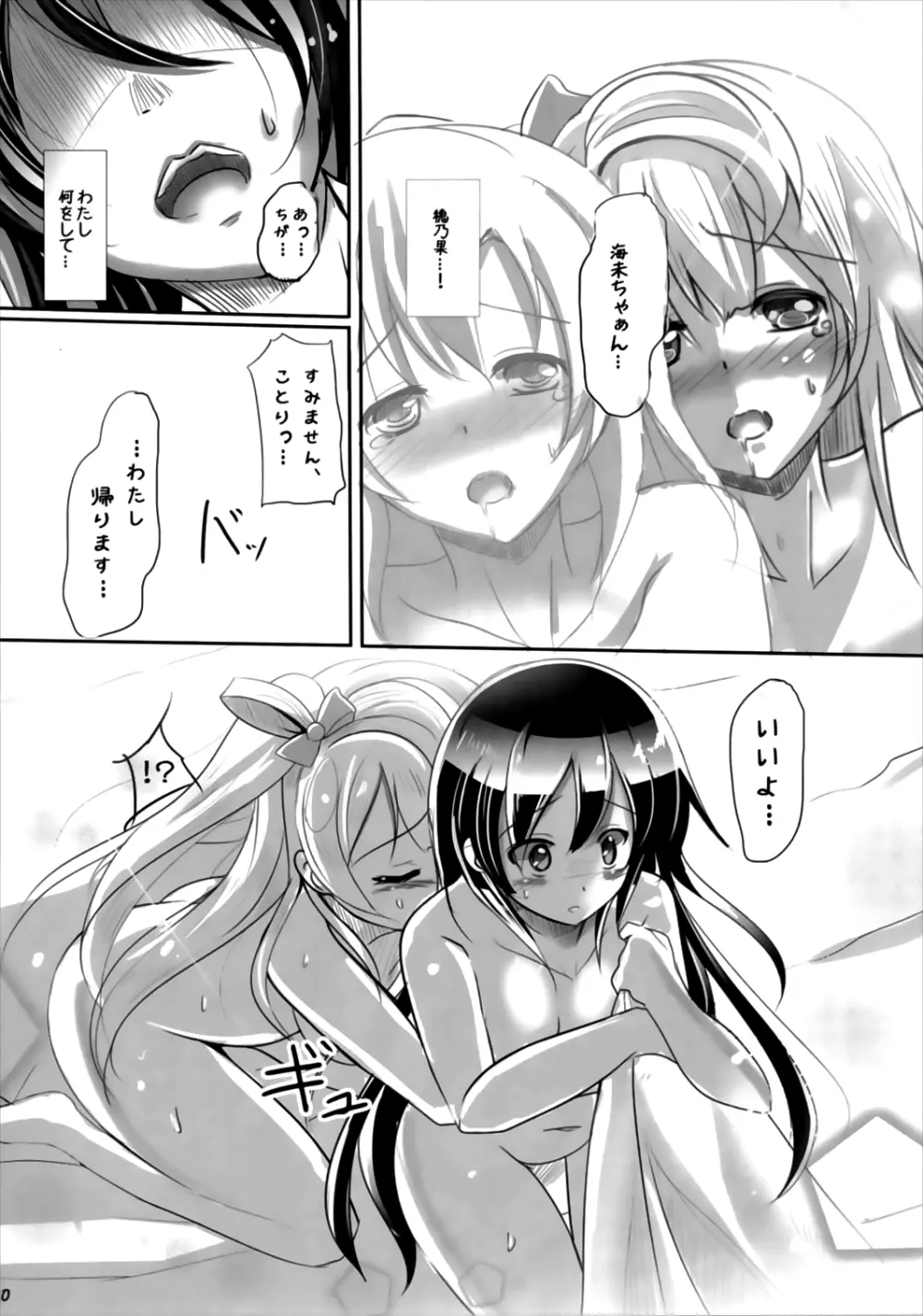 海未の本懐 - page10