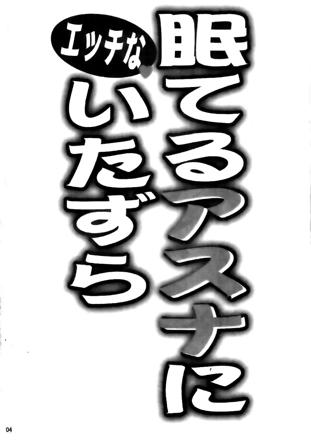 眠てるアスナにエッチないたずら - page3