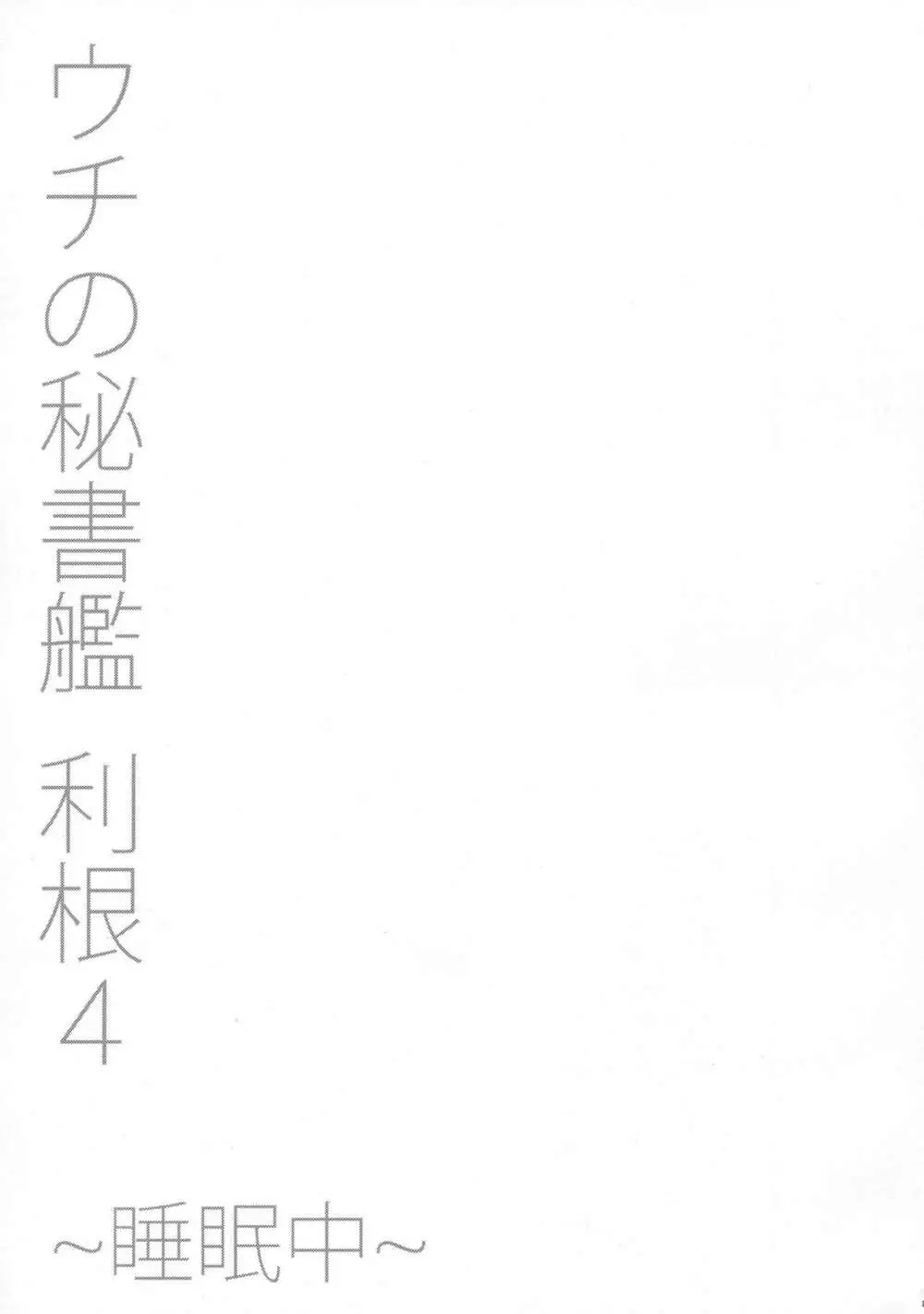ウチの秘書艦 利根4 ~睡眠中~ - page24