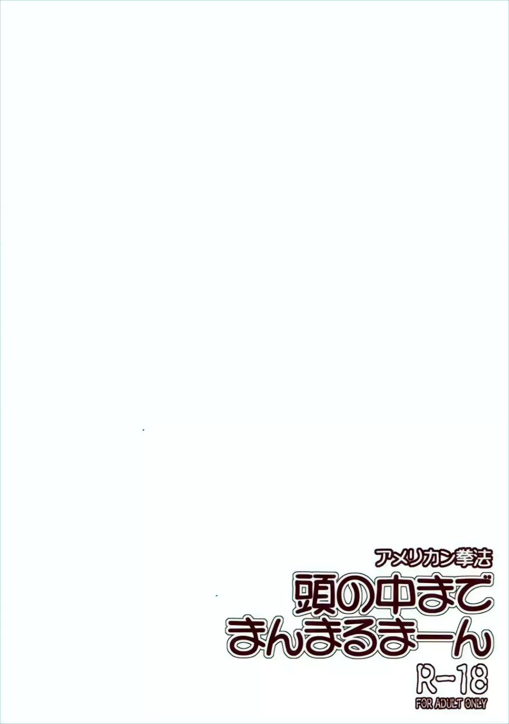 頭の中までまんまるまーん - page32