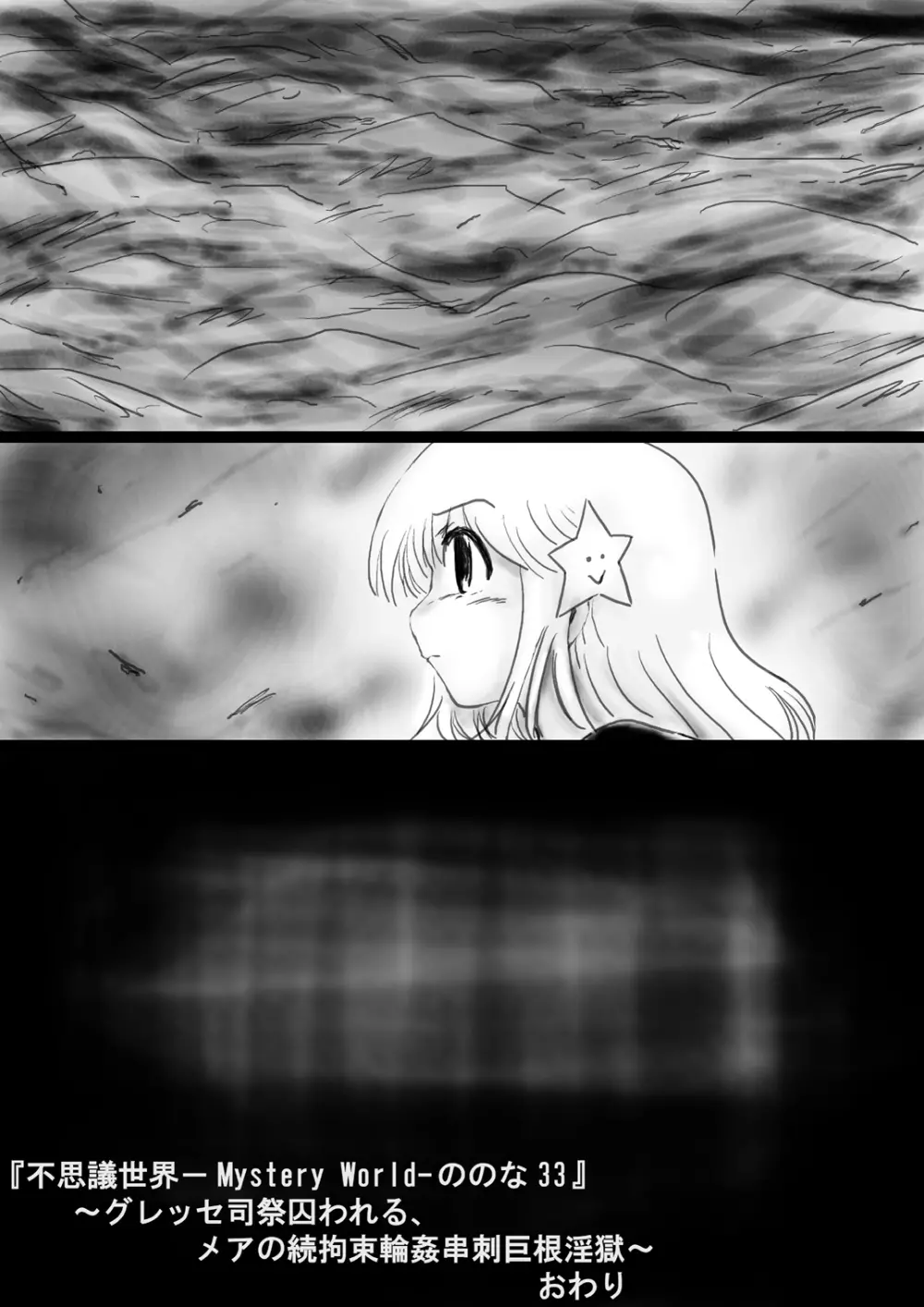 [でんで] 『不思議世界-Mystery World-ののな33』～グレッセ司祭囚われる、メアの続拘束輪姦串刺巨根淫獄～ - page171