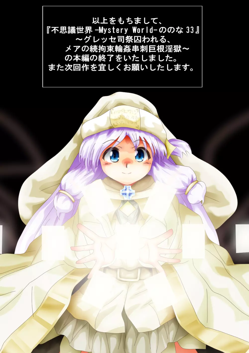 [でんで] 『不思議世界-Mystery World-ののな33』～グレッセ司祭囚われる、メアの続拘束輪姦串刺巨根淫獄～ - page228