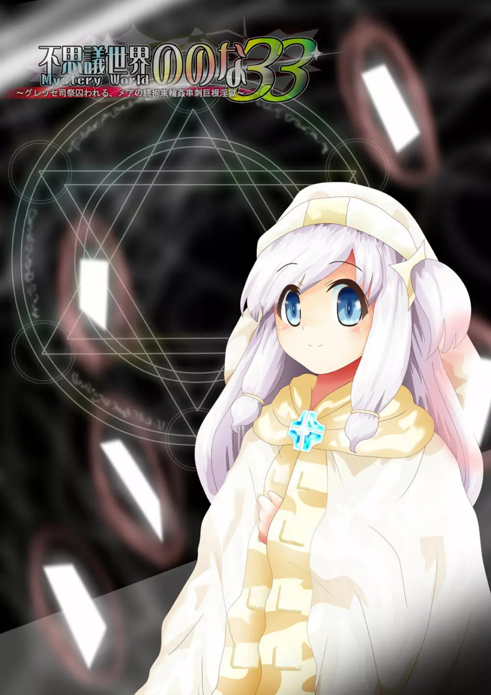 [でんで] 『不思議世界-Mystery World-ののな33』～グレッセ司祭囚われる、メアの続拘束輪姦串刺巨根淫獄～ - page233