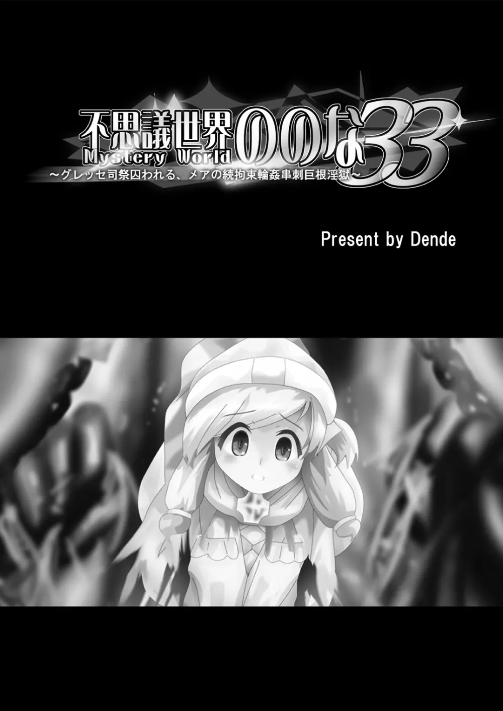 [でんで] 『不思議世界-Mystery World-ののな33』～グレッセ司祭囚われる、メアの続拘束輪姦串刺巨根淫獄～ - page5