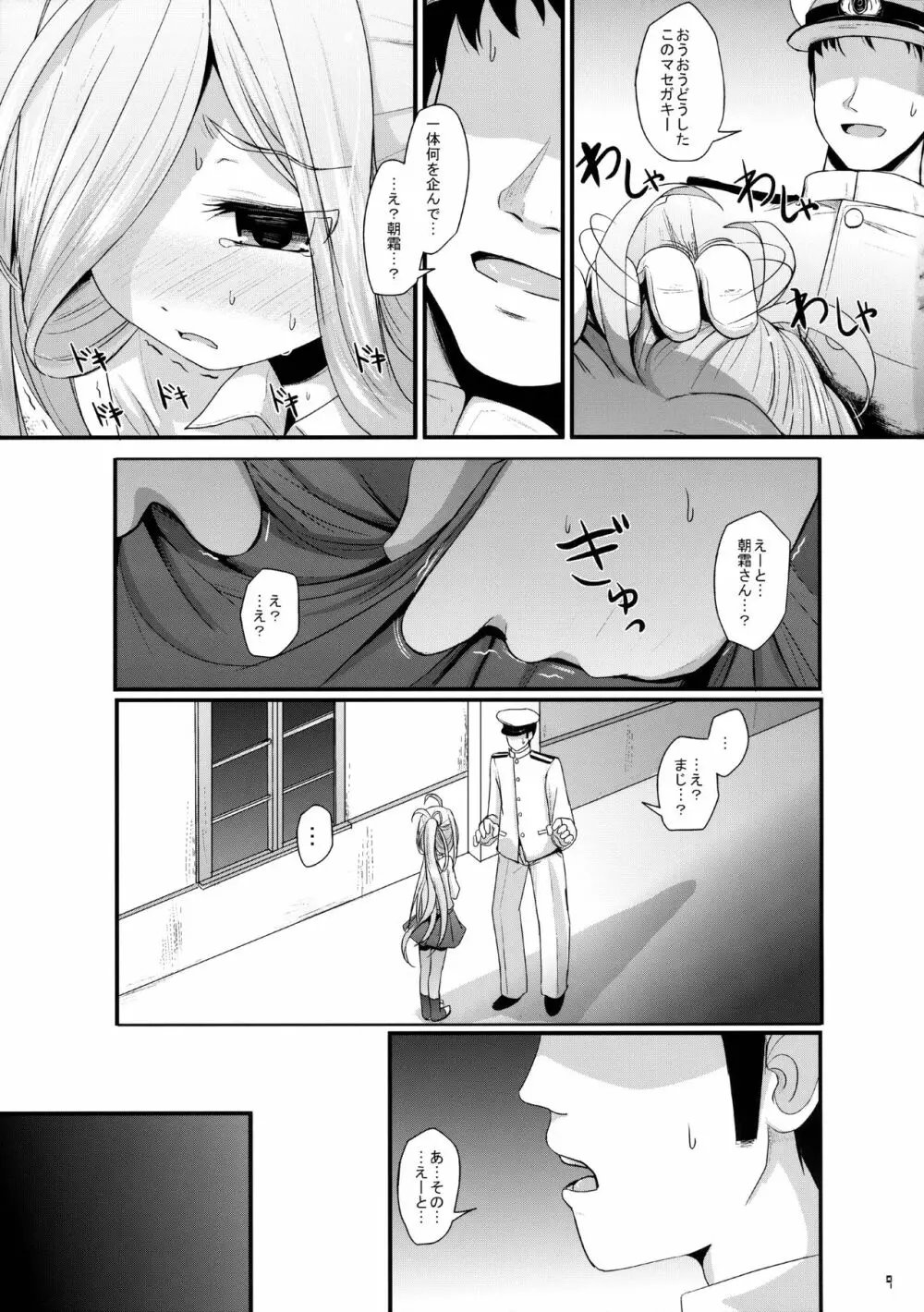 おとめあさしも - page8