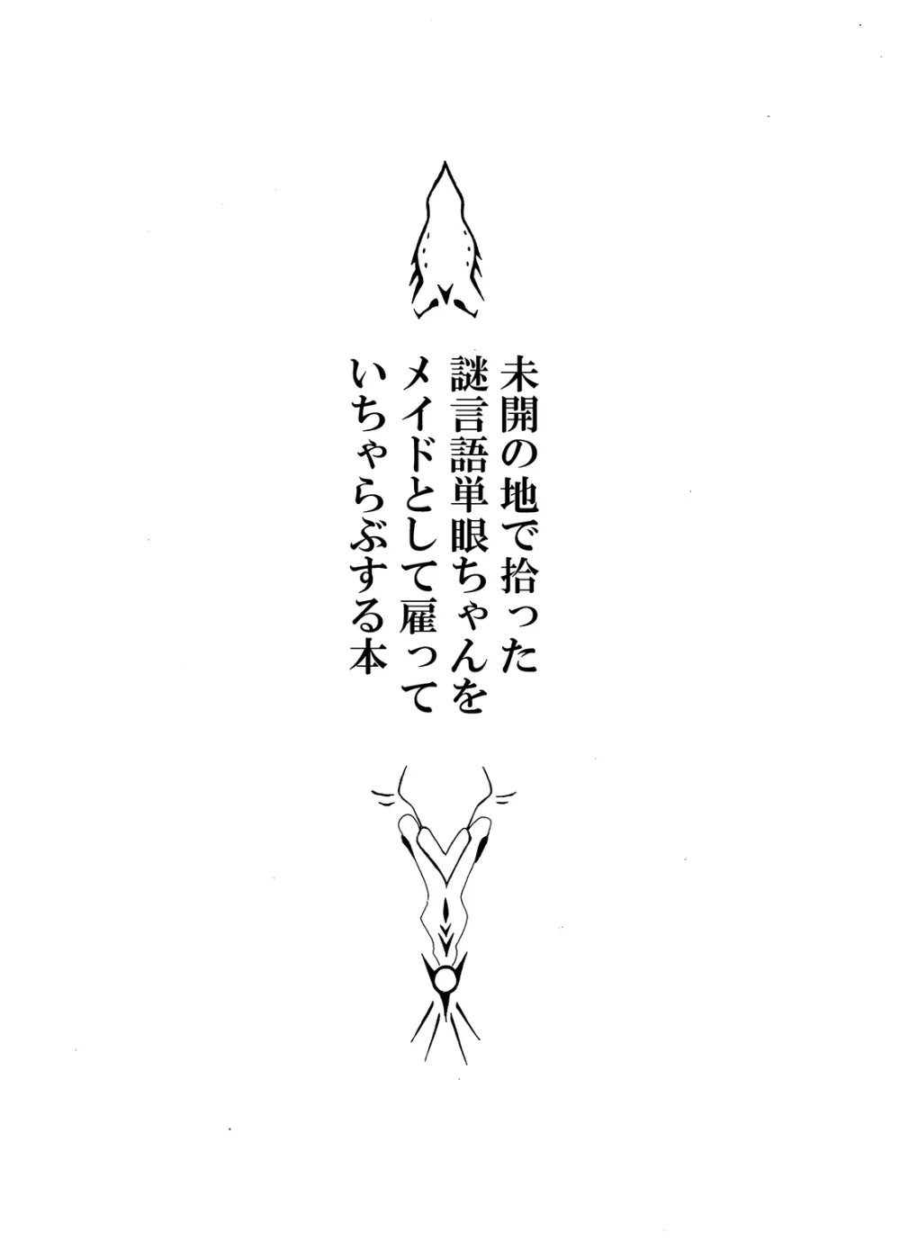 未開の地で拾った謎言語単眼ちゃんをメイドとして雇っていちゃらぶする本 - page2