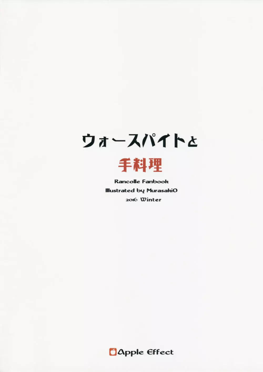 ウォースパイトと手料理 - page27