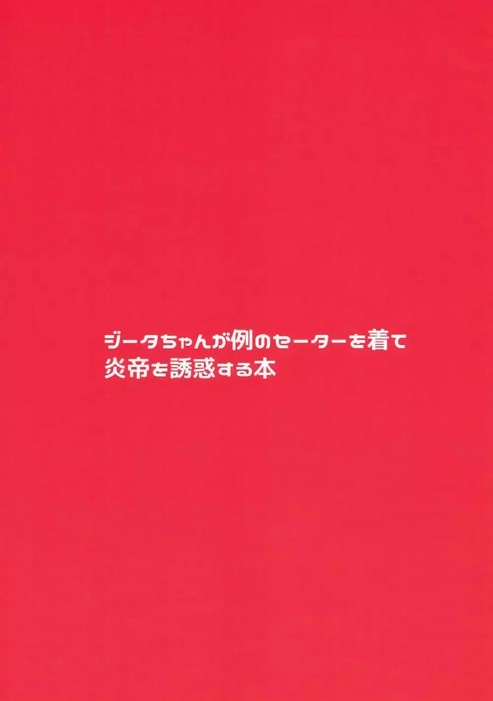 ジータちゃんが例のセーターを着て炎帝を誘惑する本 - page22