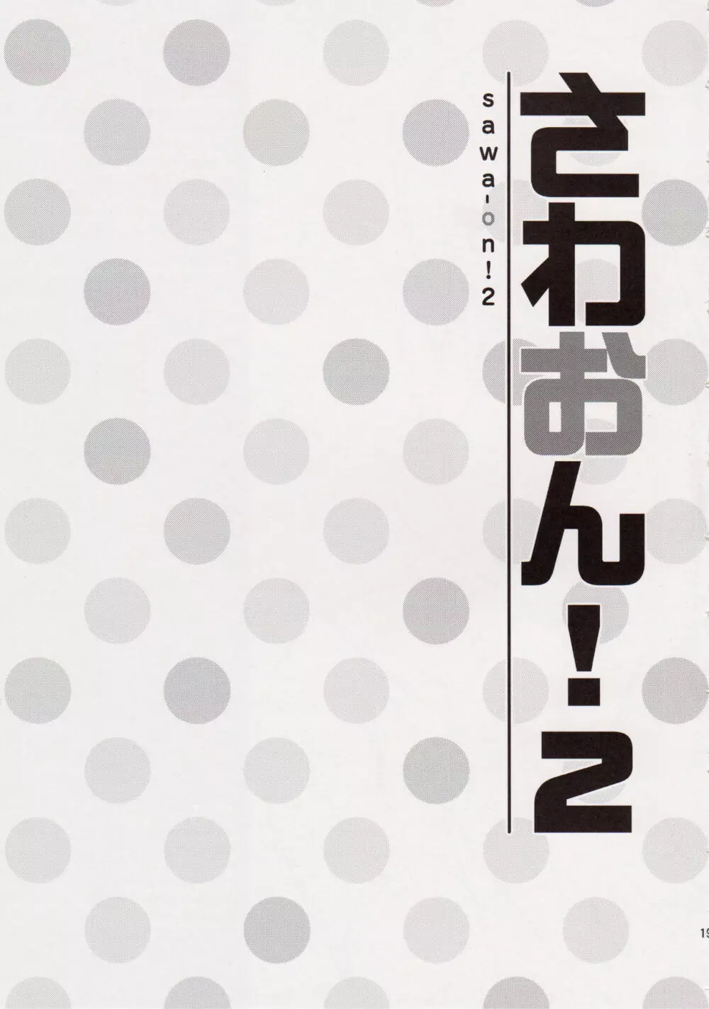 さわおん!2 - page19