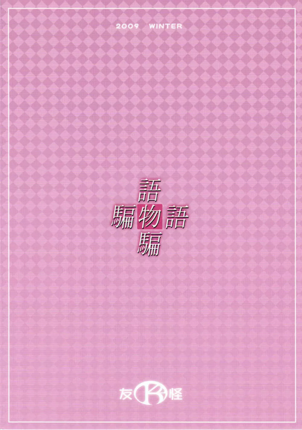 カタルモノカタリ - page22