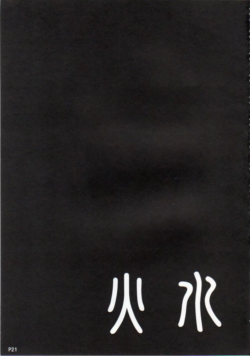 火水 - page22