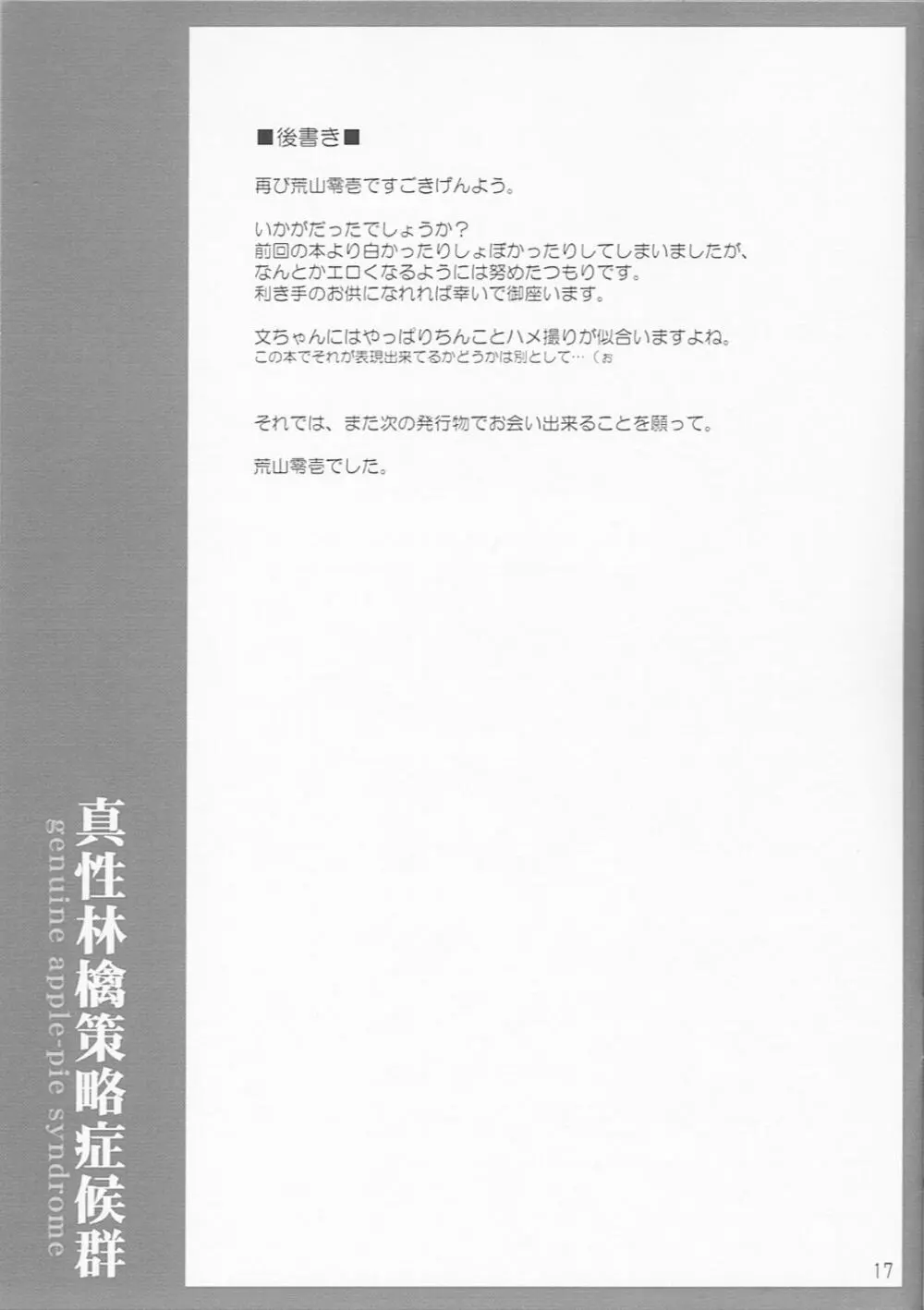 真性林檎策略症候群 genuine apple-pie syndrome - page16