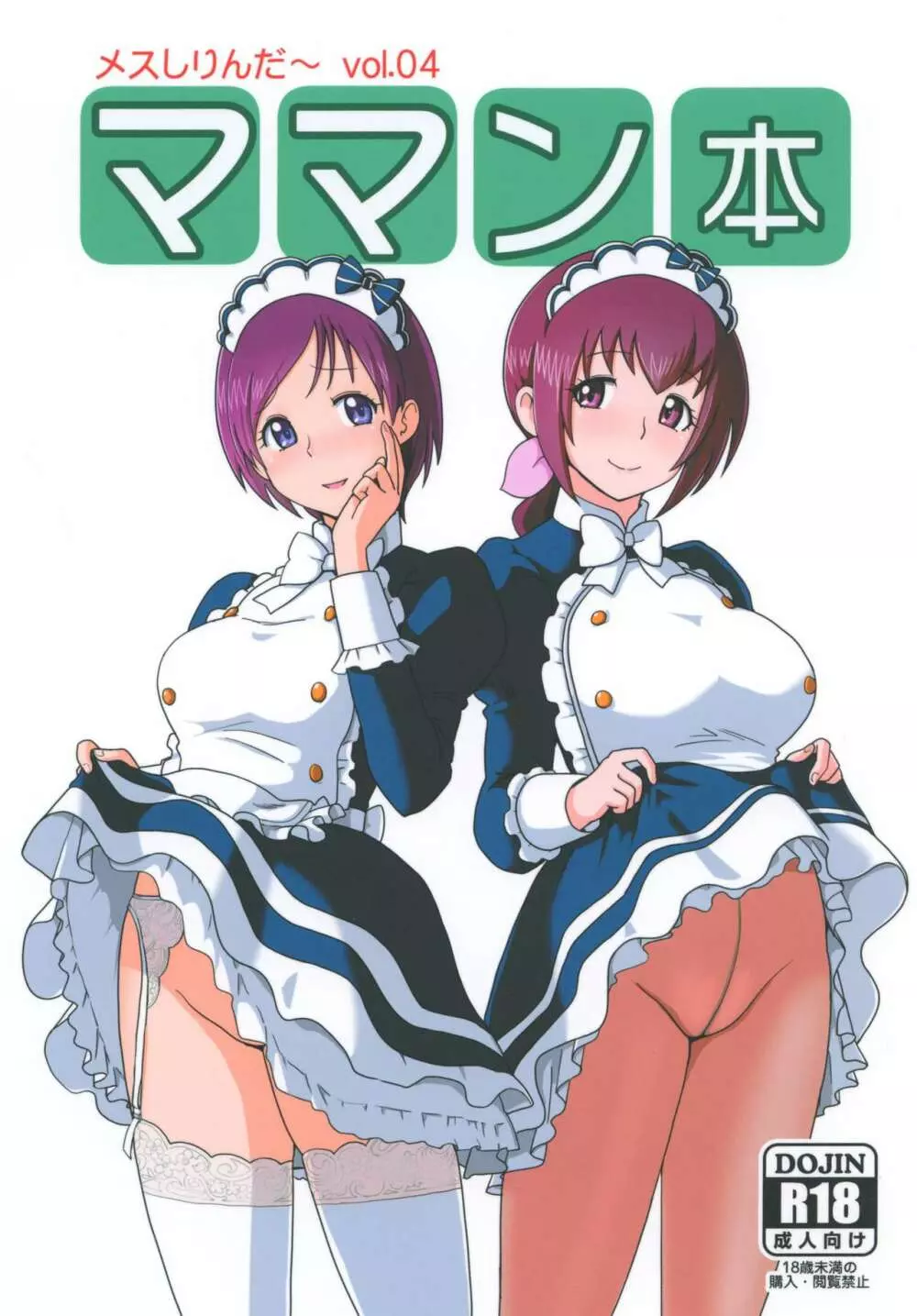 メスしりんだ~Vol.04 ママン本