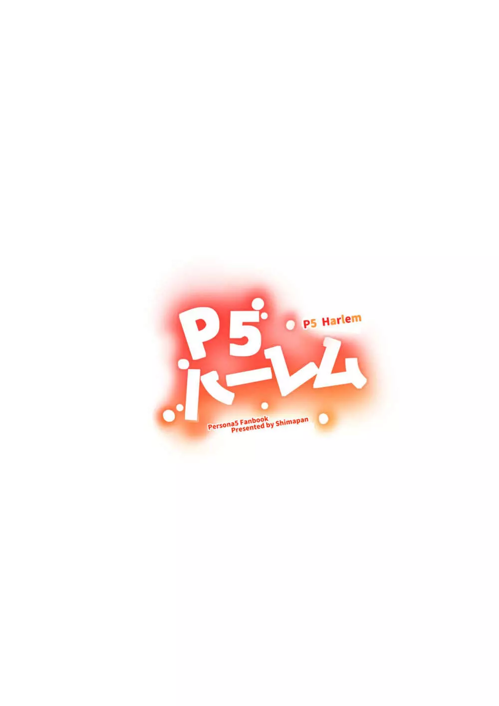 P5ハーレム - page46