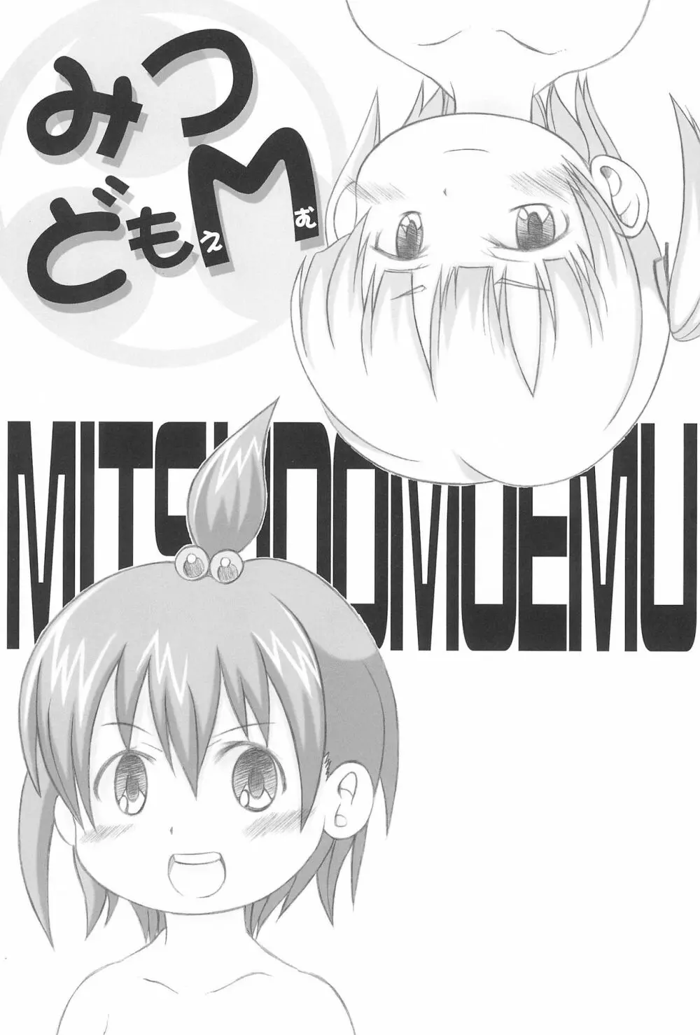 みつどもM - page3