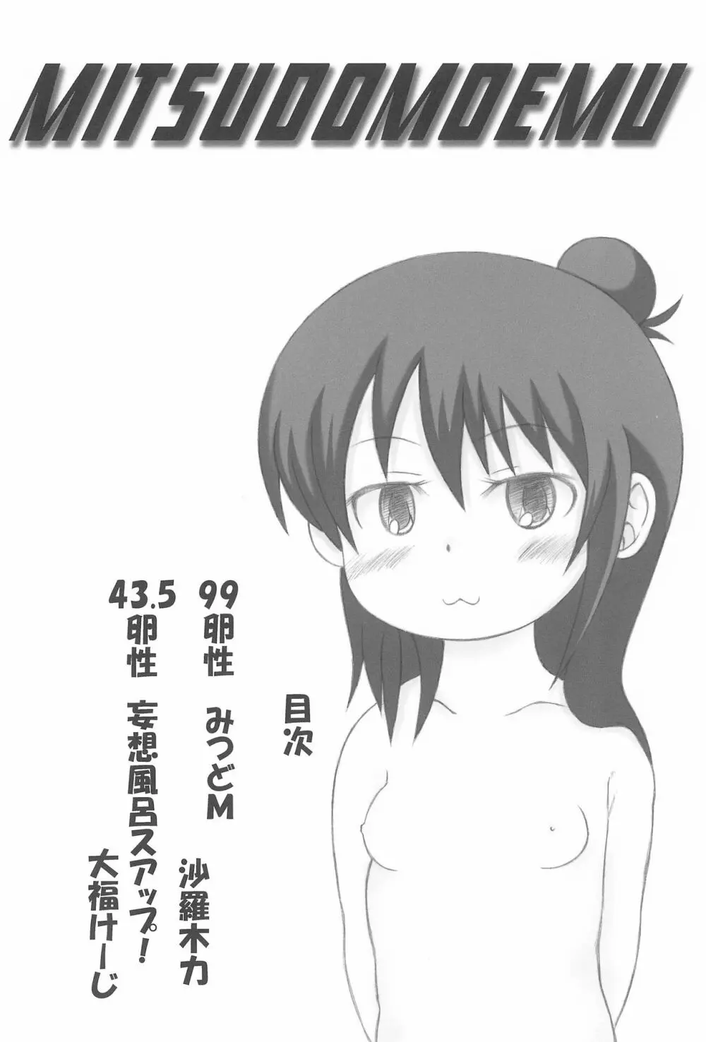 みつどもM - page4