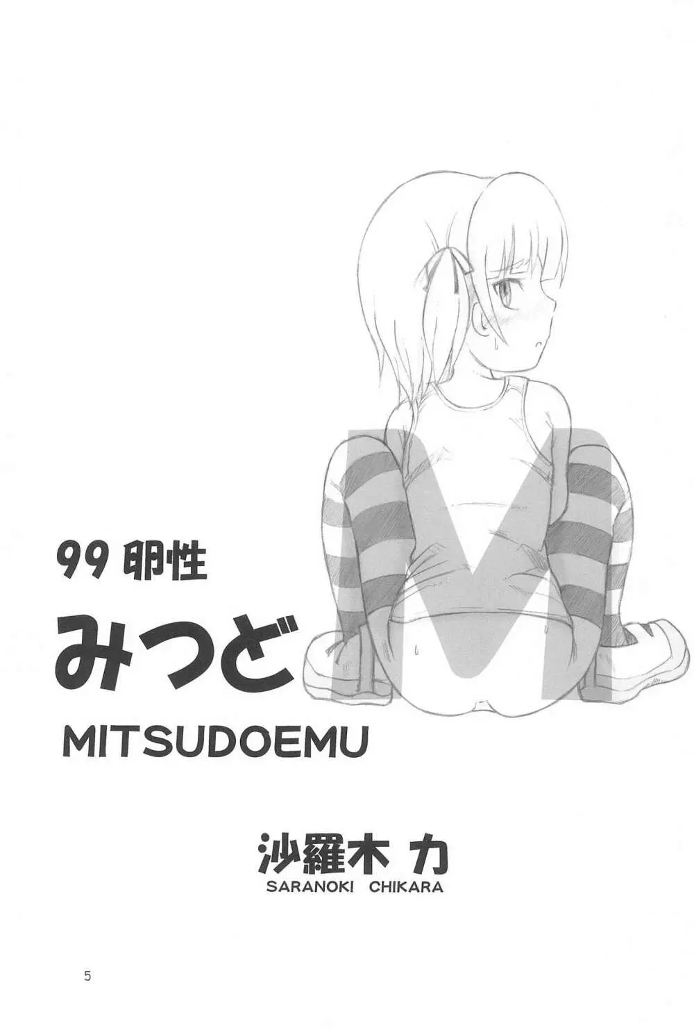みつどもM - page5