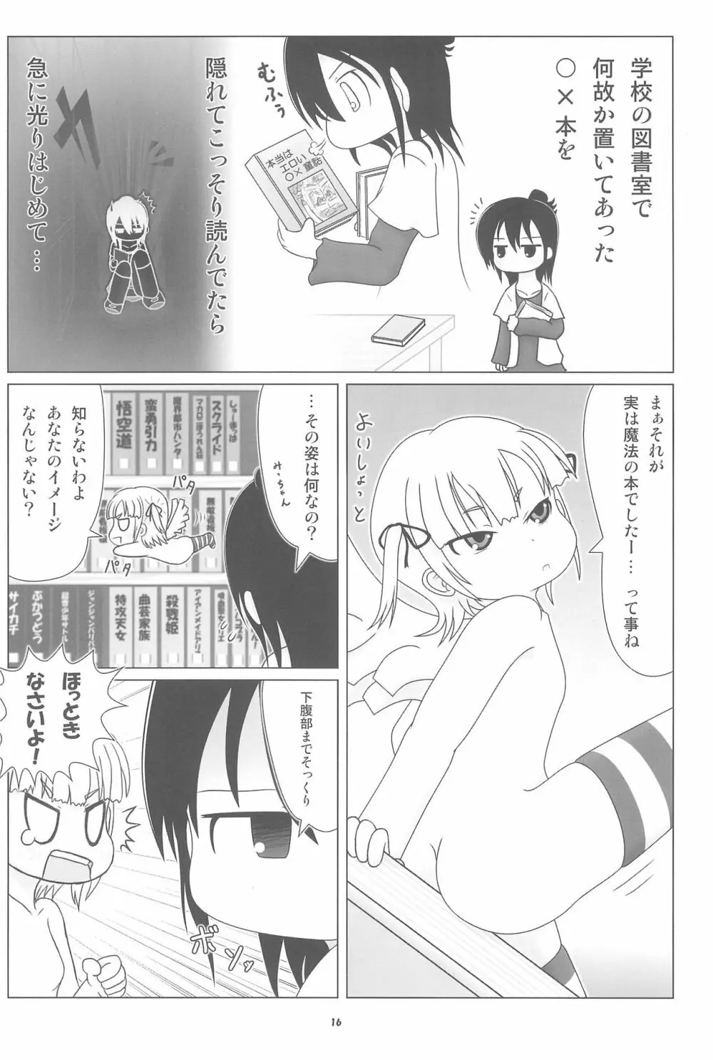 妄想的みつどもえ鍋 - page16