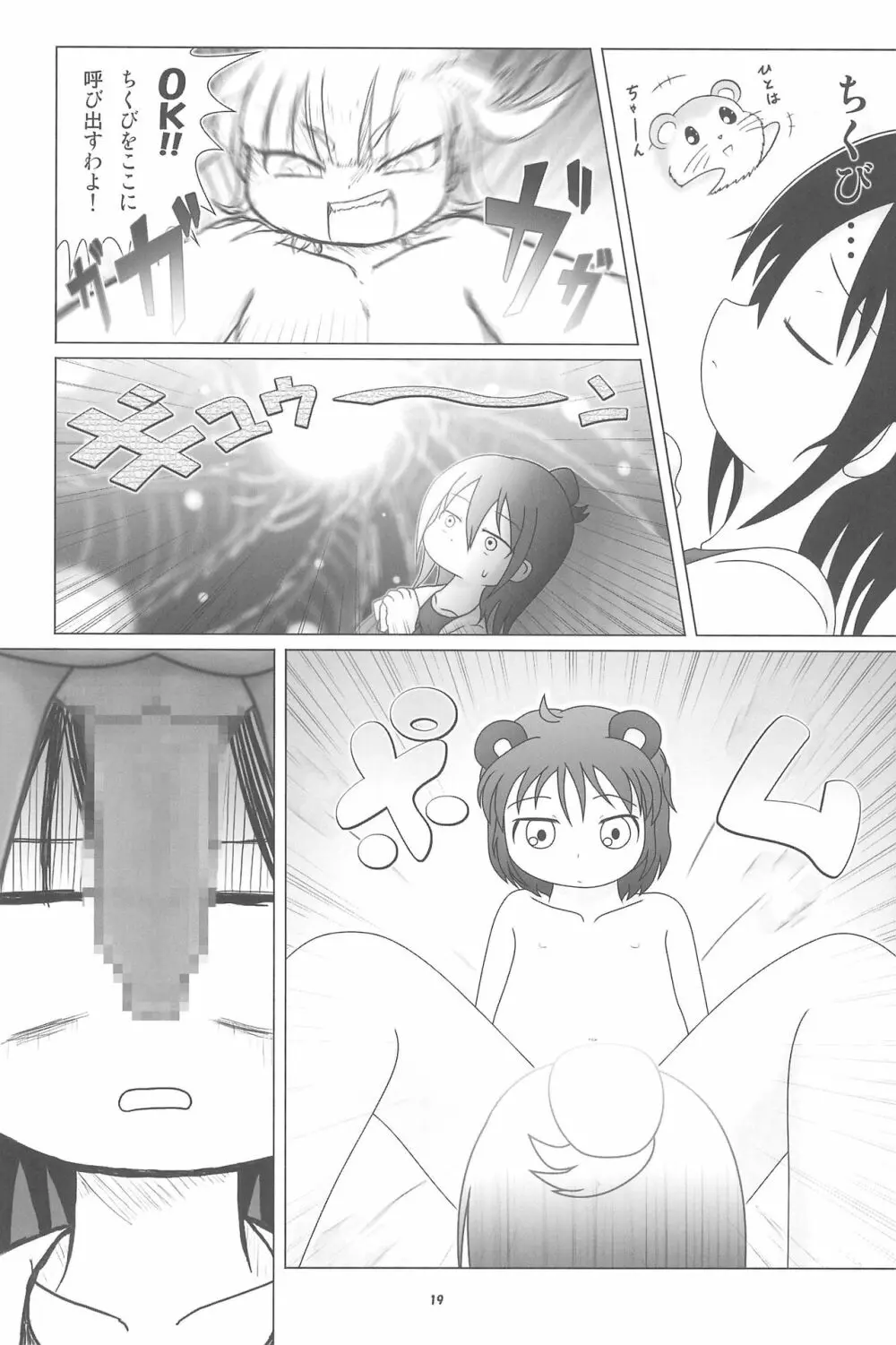 妄想的みつどもえ鍋 - page19