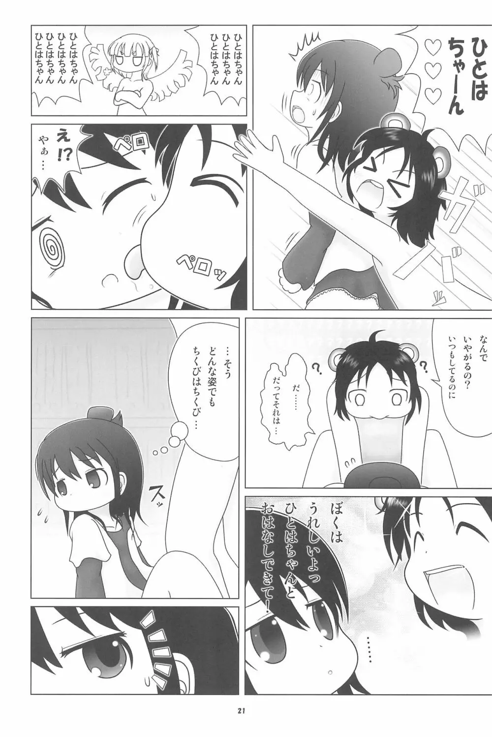 妄想的みつどもえ鍋 - page21