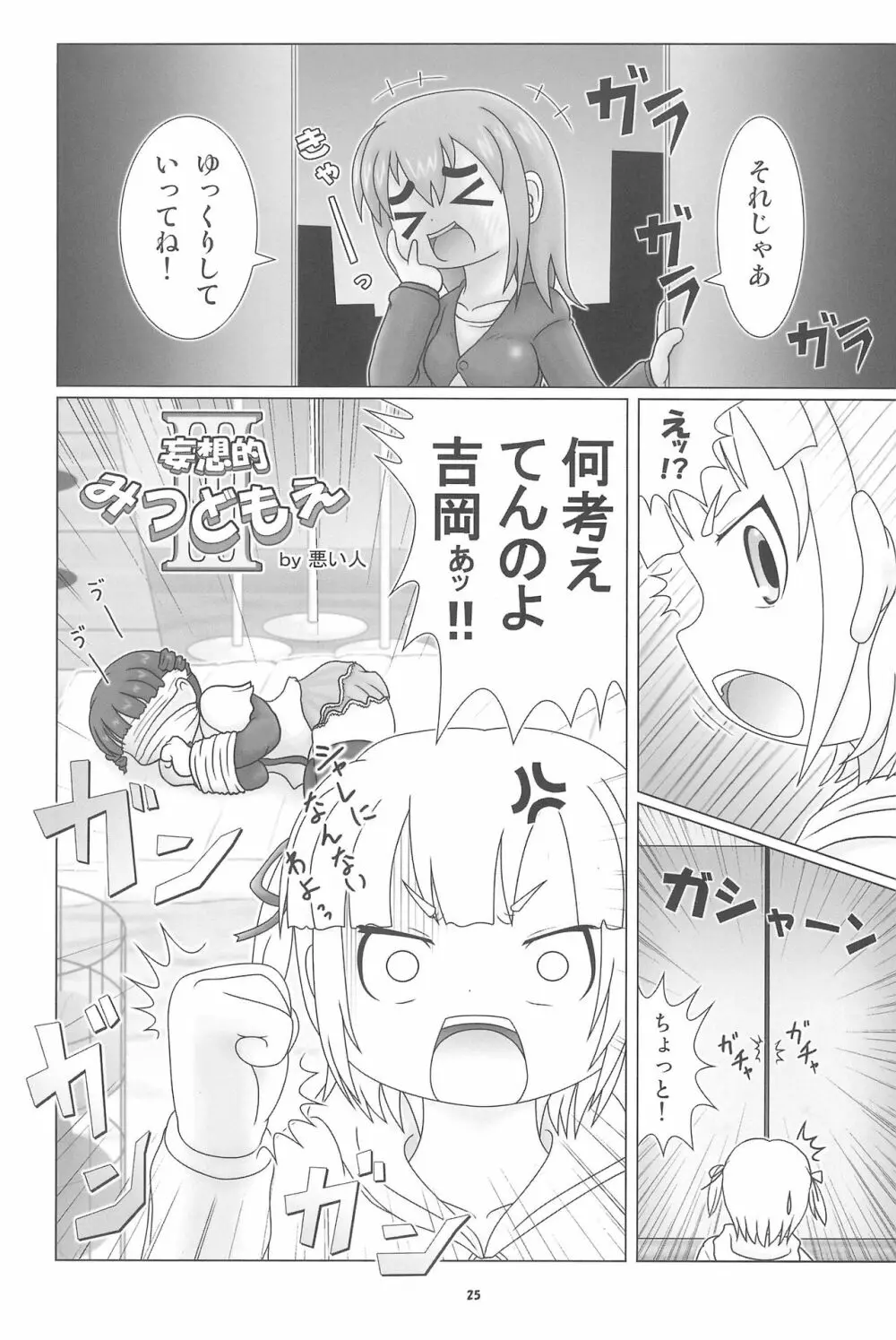 妄想的みつどもえ鍋 - page25