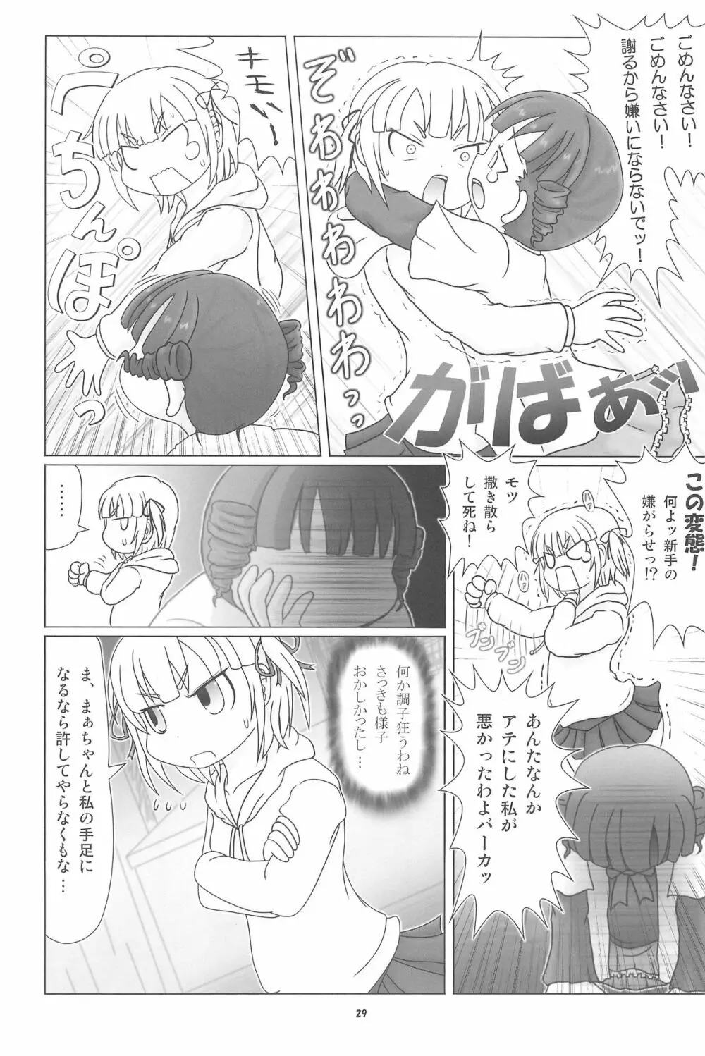 妄想的みつどもえ鍋 - page29