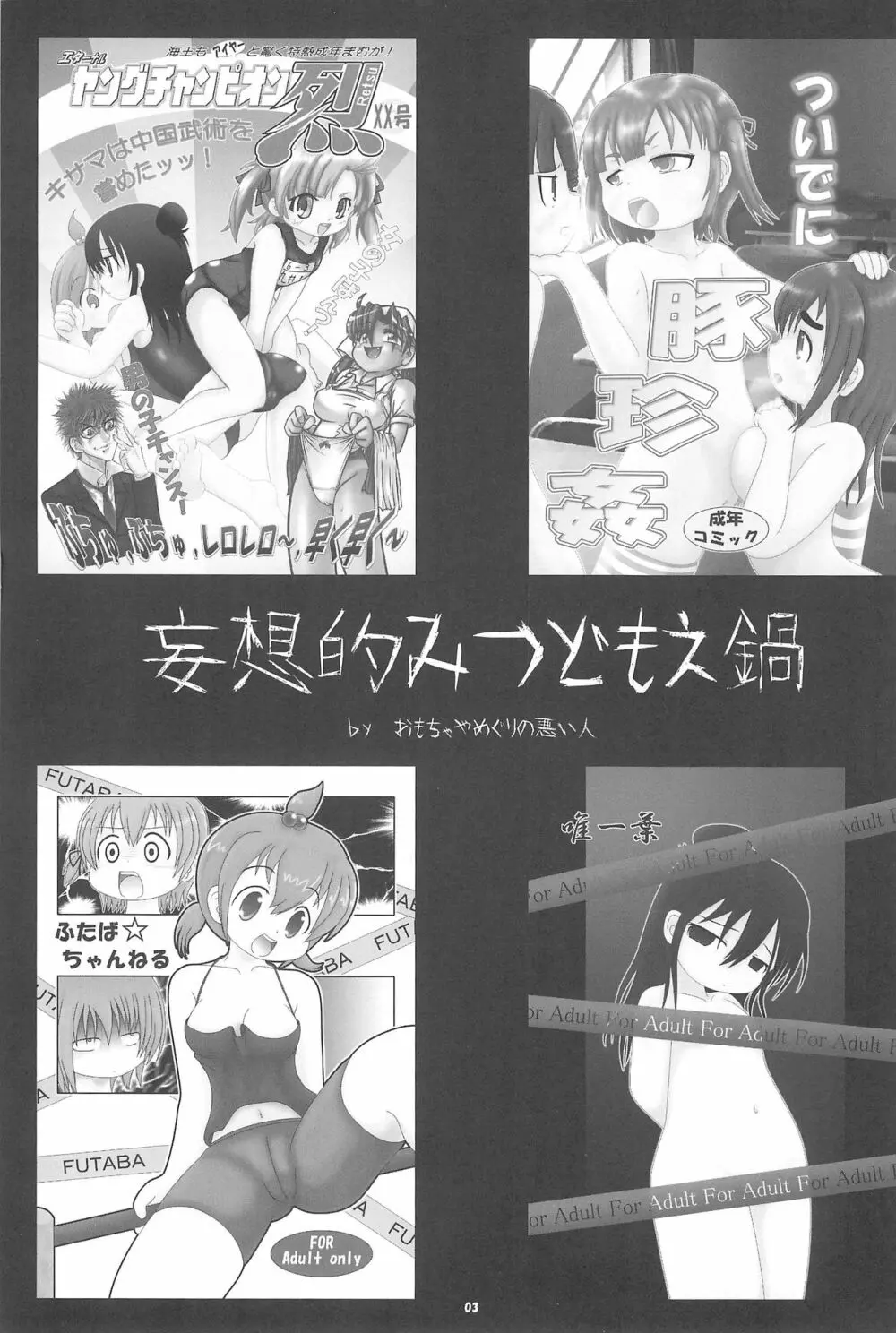 妄想的みつどもえ鍋 - page3