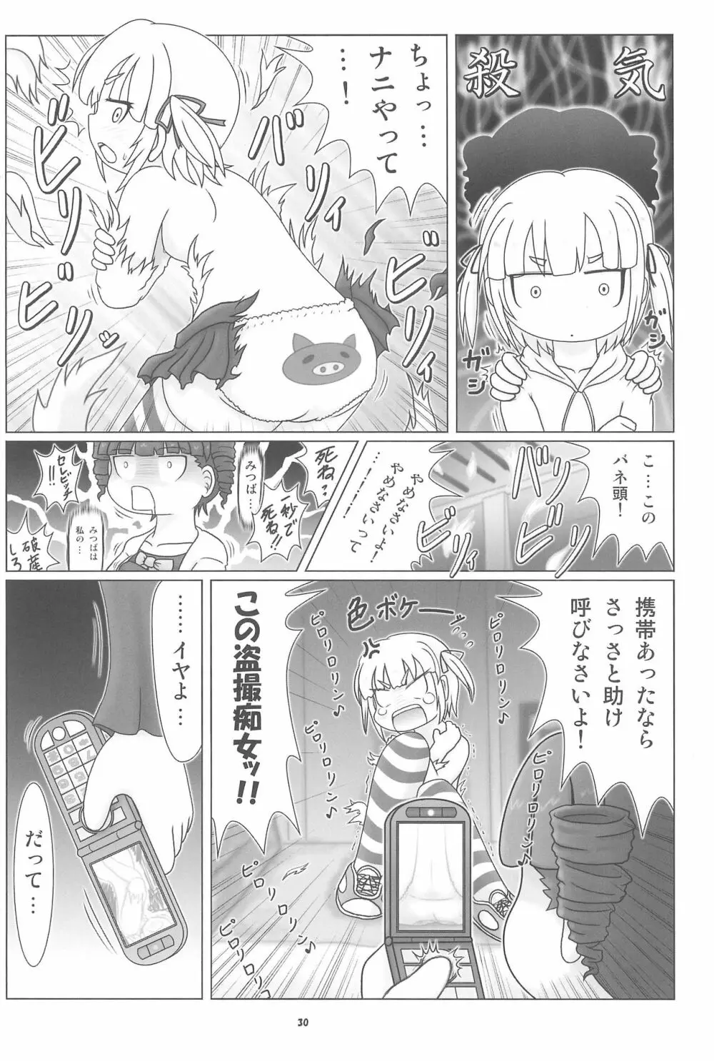 妄想的みつどもえ鍋 - page30