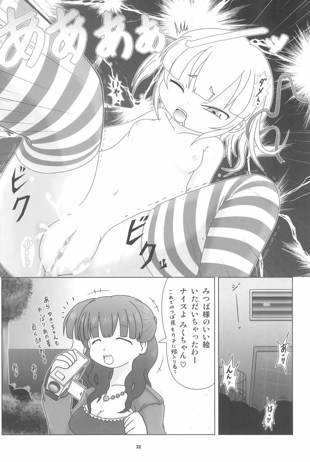 妄想的みつどもえ鍋 - page32