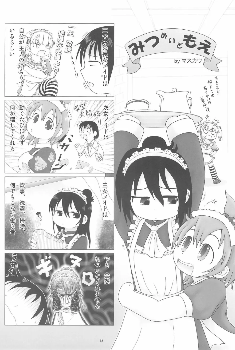 妄想的みつどもえ鍋 - page36